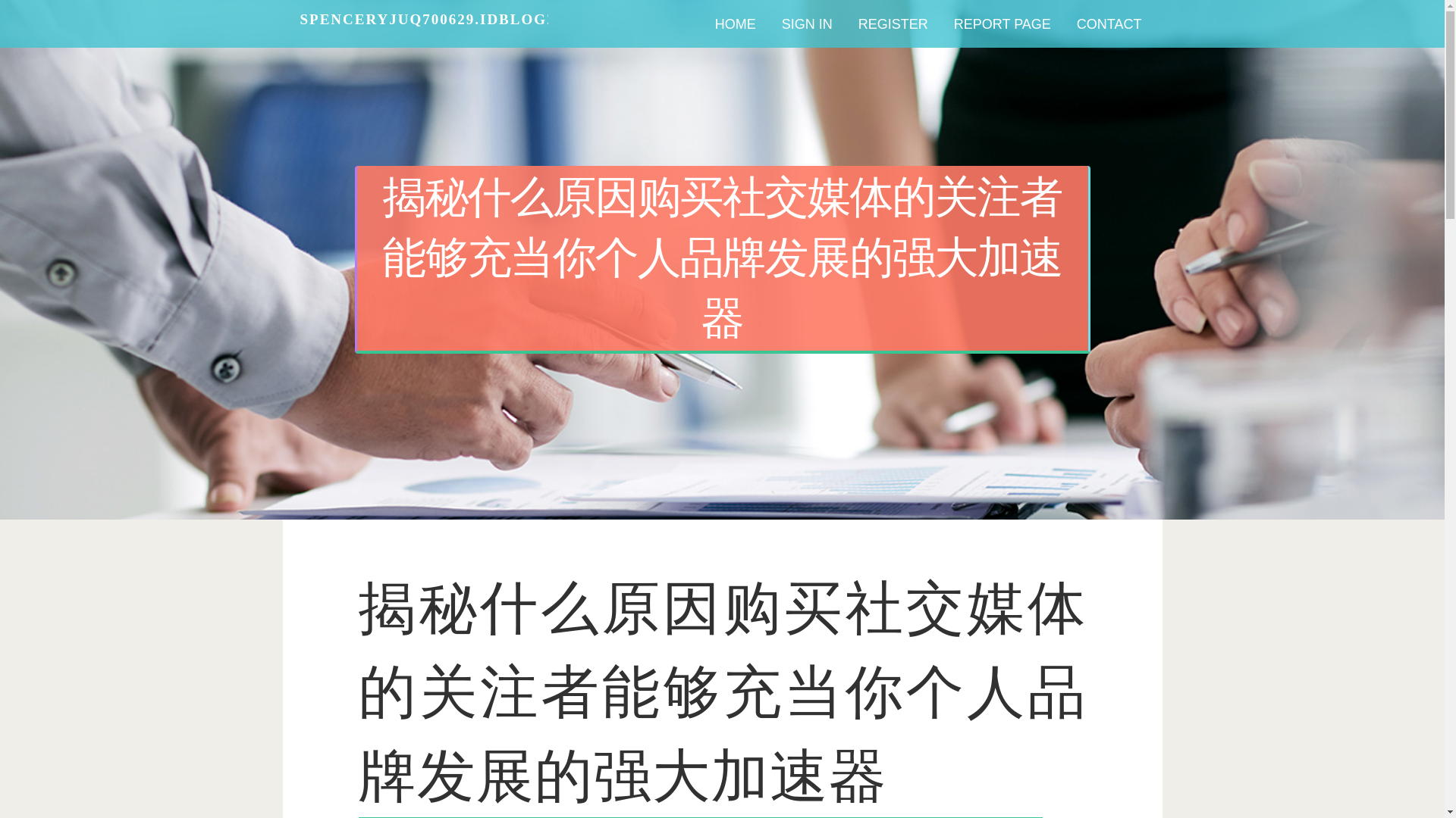 website screenshot of https://spenceryjuq700629.idblogz.com/38212029/%E6%8F%AD%E7%A7%98%E4%BB%80%E4%B9%88%E5%8E%9F%E5%9B%A0%E8%B4%AD%E4%B9%B0%E7%A4%BE%E4%BA%A4%E5%AA%92%E4%BD%93%E7%9A%84%E5%85%B3%E6%B3%A8%E8%80%85%E8%83%BD%E5%A4%9F%E5%85%85%E5%BD%93%E4%BD%A0%E4%B8%AA%E4%BA%BA%E5%93%81%E7%89%8C%E5%8F%91%E5%B1%95%E7%9A%84%E5%BC%BA%E5%A4%A7%E5%8A%A0%E9%80%9F%E5%99%A8