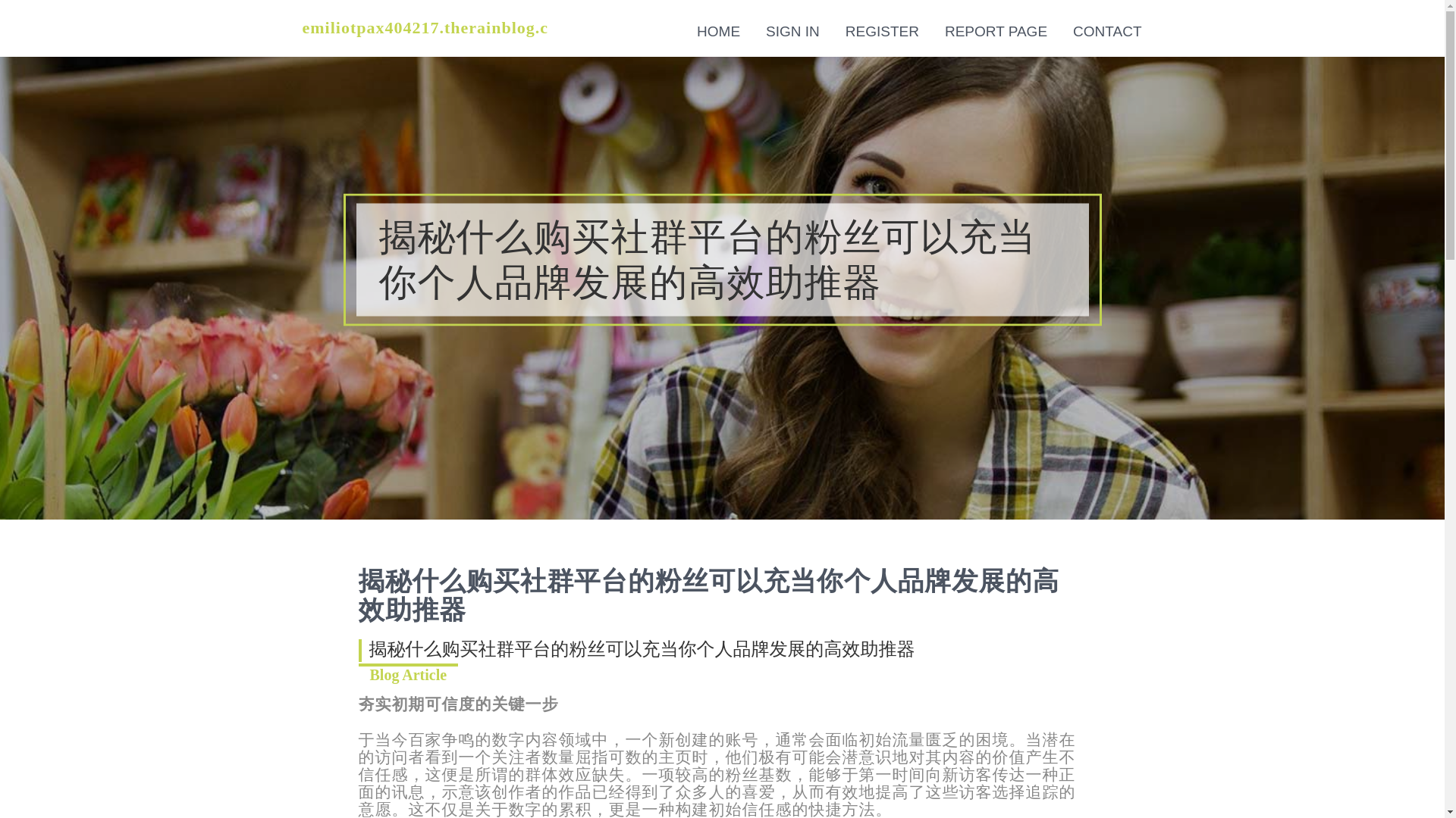 website screenshot of https://emiliotpax404217.therainblog.com/36528674/%E6%8F%AD%E7%A7%98%E4%BB%80%E4%B9%88%E8%B4%AD%E4%B9%B0%E7%A4%BE%E7%BE%A4%E5%B9%B3%E5%8F%B0%E7%9A%84%E7%B2%89%E4%B8%9D%E5%8F%AF%E4%BB%A5%E5%85%85%E5%BD%93%E4%BD%A0%E4%B8%AA%E4%BA%BA%E5%93%81%E7%89%8C%E5%8F%91%E5%B1%95%E7%9A%84%E9%AB%98%E6%95%88%E5%8A%A9%E6%8E%A8%E5%99%A8
