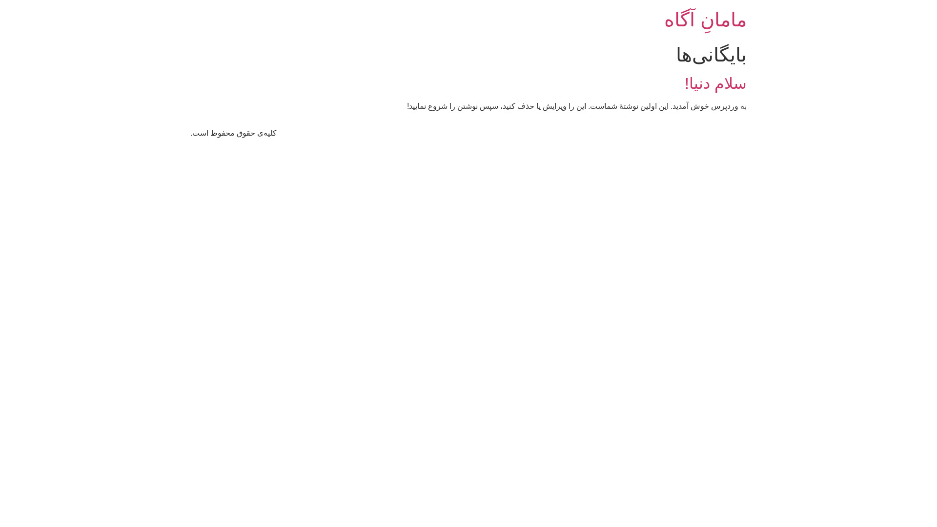 website screenshot of https://mamanagah.ir/