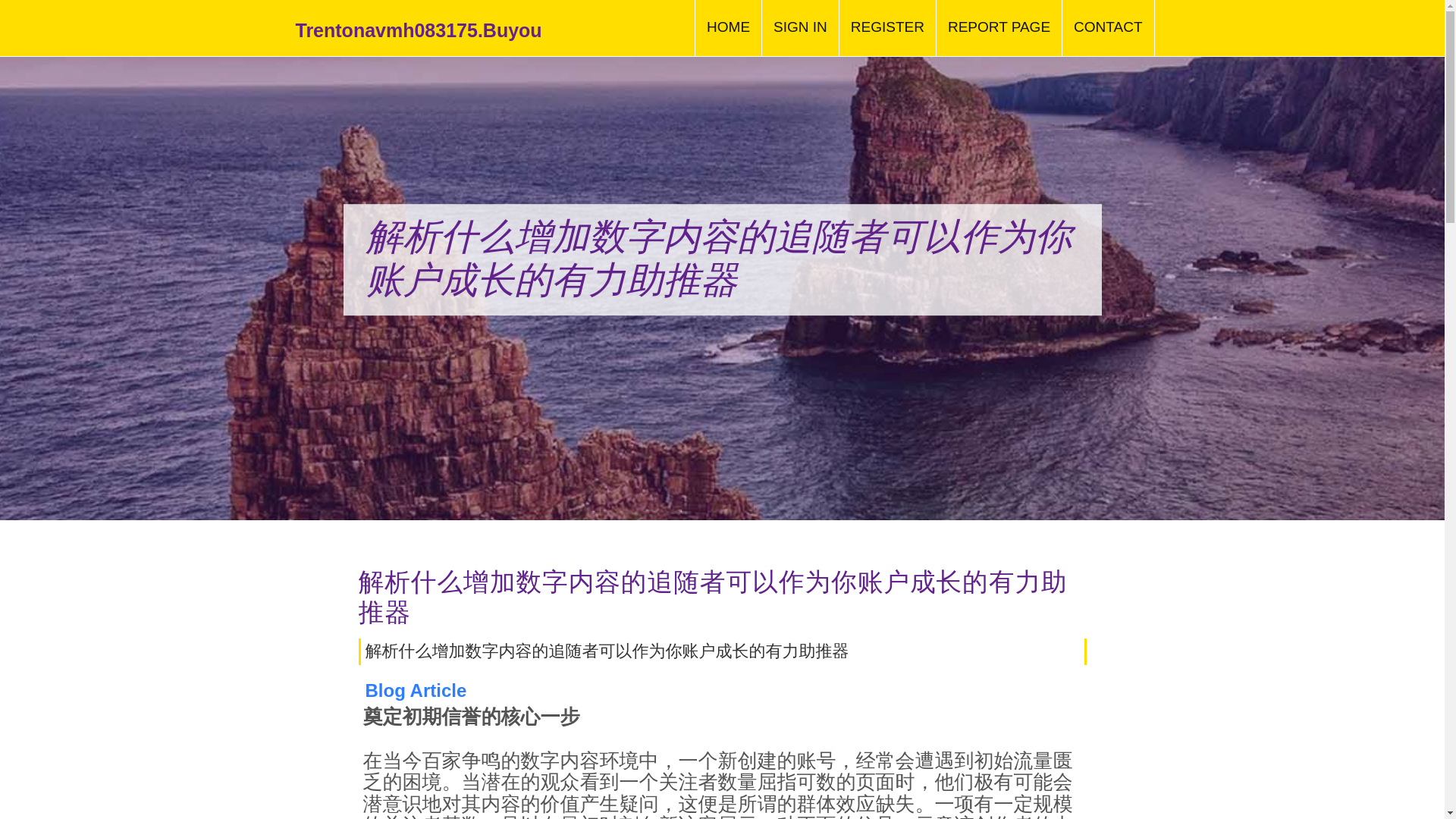 website screenshot of https://trentonavmh083175.buyoutblog.com/37726723/%E8%A7%A3%E6%9E%90%E4%BB%80%E4%B9%88%E5%A2%9E%E5%8A%A0%E6%95%B0%E5%AD%97%E5%86%85%E5%AE%B9%E7%9A%84%E8%BF%BD%E9%9A%8F%E8%80%85%E5%8F%AF%E4%BB%A5%E4%BD%9C%E4%B8%BA%E4%BD%A0%E8%B4%A6%E6%88%B7%E6%88%90%E9%95%BF%E7%9A%84%E6%9C%89%E5%8A%9B%E5%8A%A9%E6%8E%A8%E5%99%A8