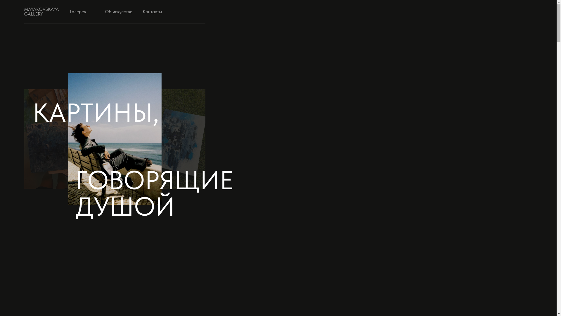 website screenshot of https://mayakovskayagallery.ru/