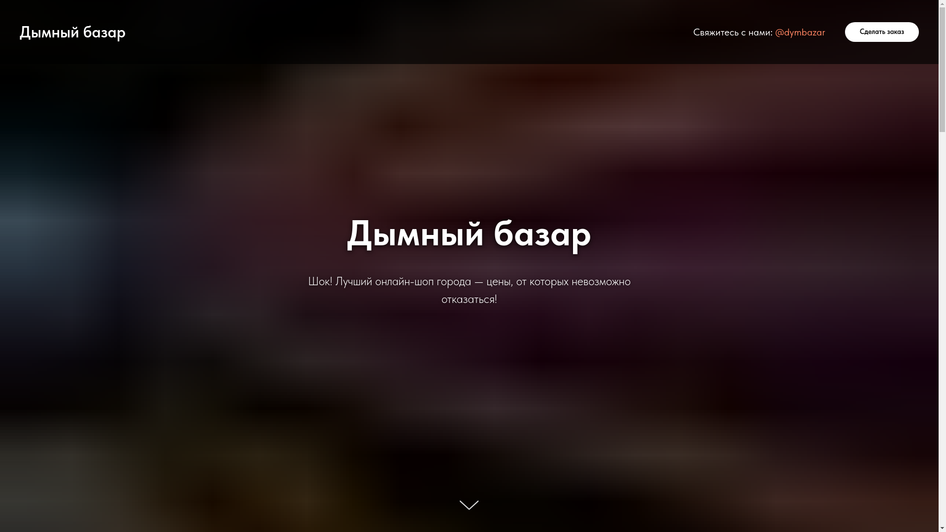 website screenshot of https://dymbazar.ru/