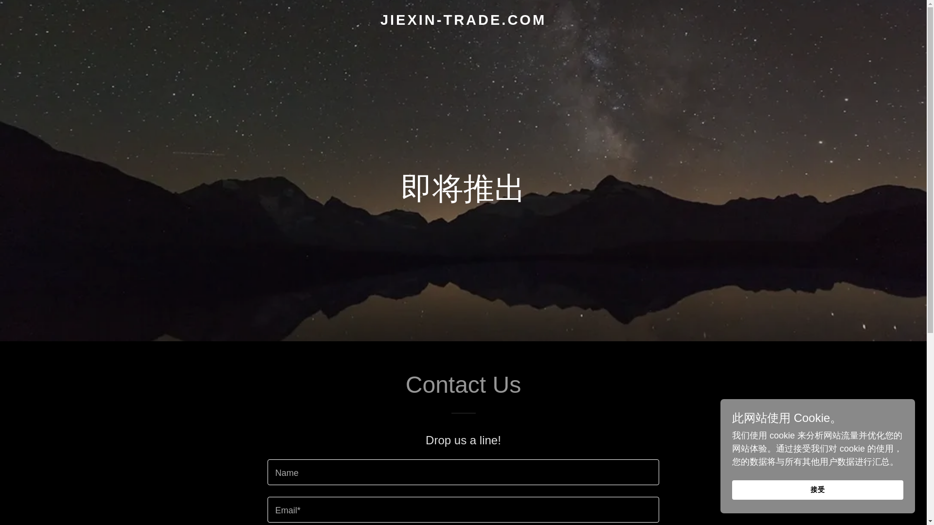 website screenshot of https://jiexin-trade.com/