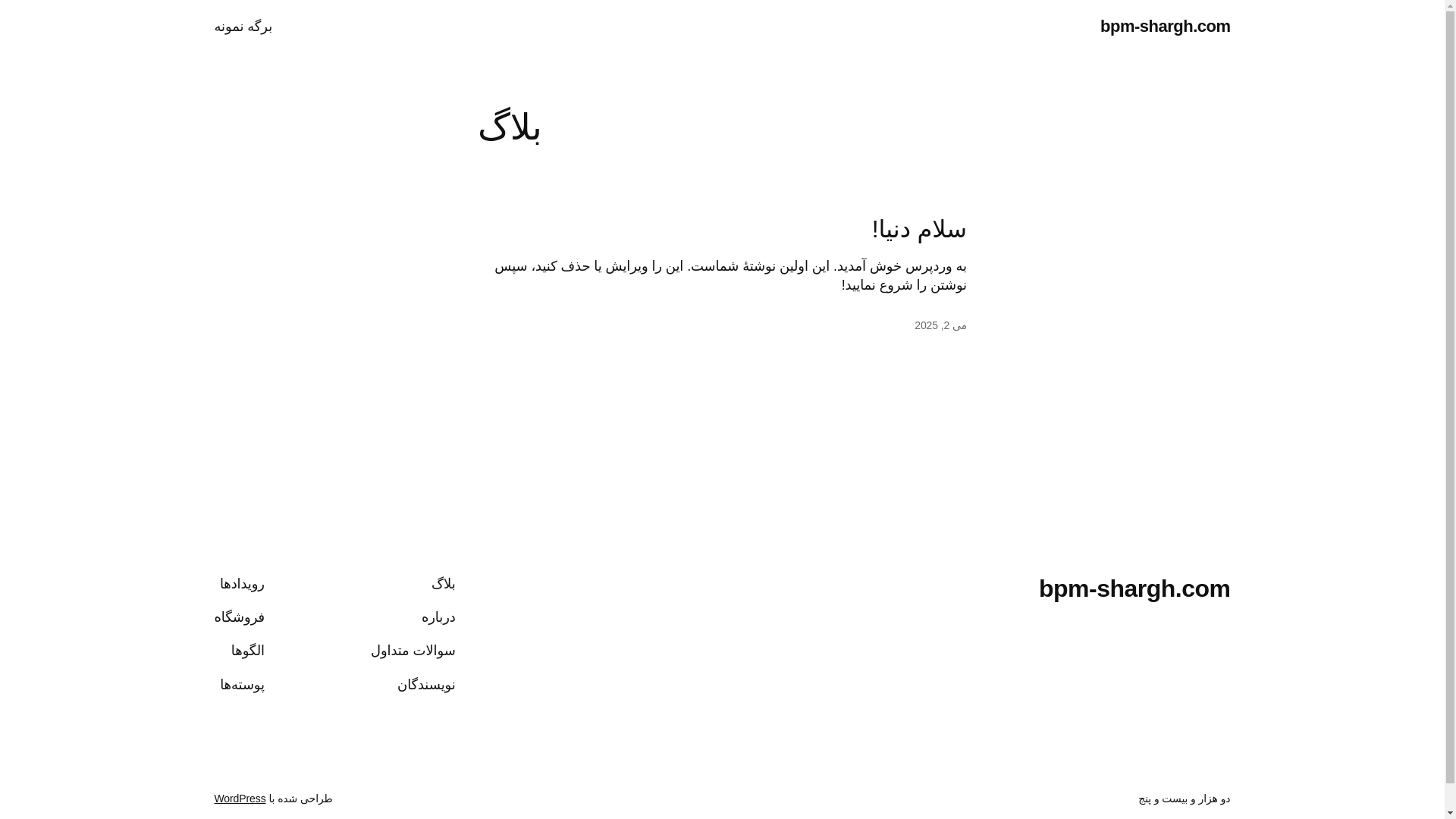 website screenshot of https://bpm-shargh.ir/