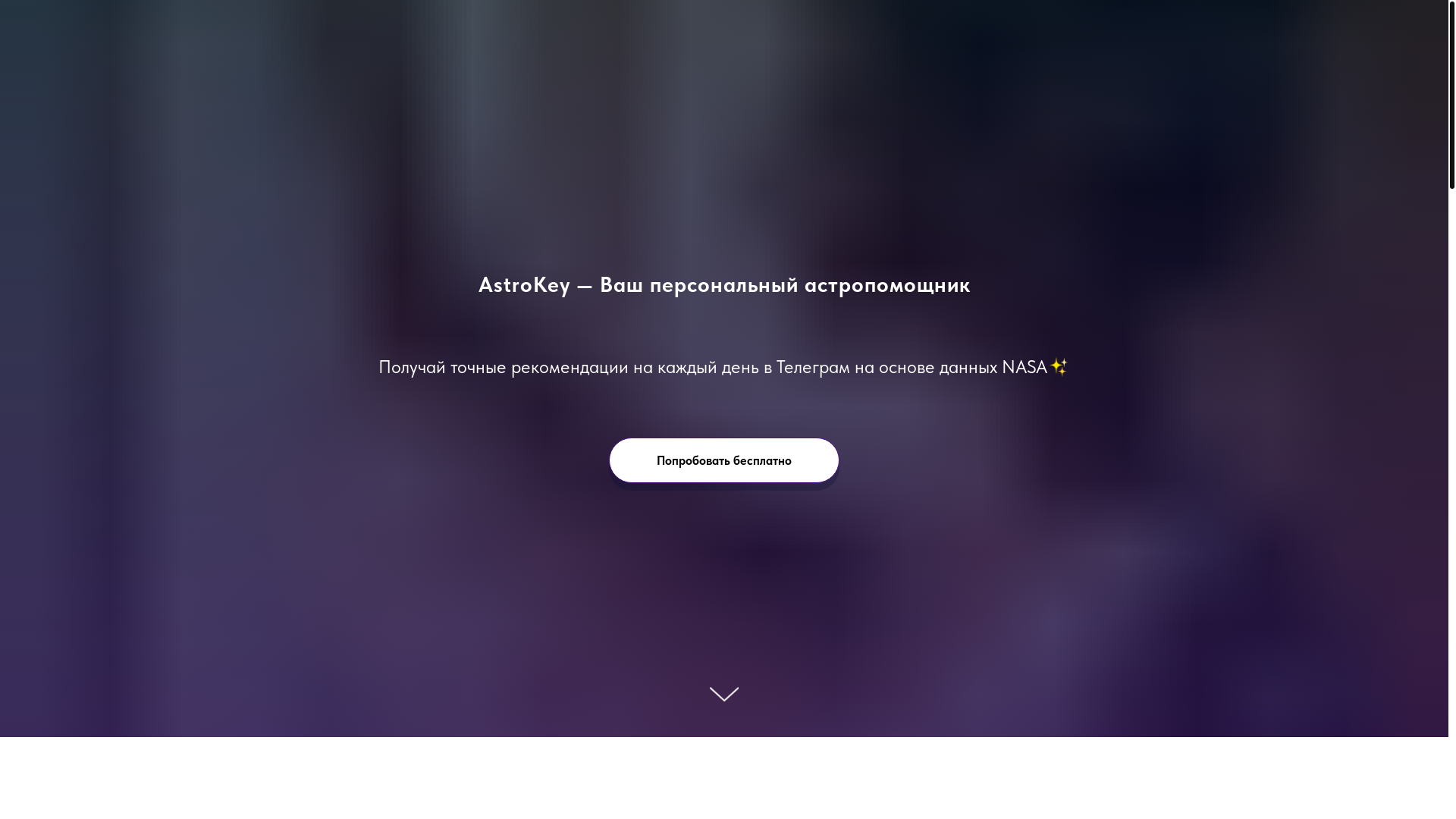 website screenshot of https://astrokeyapp.ru/