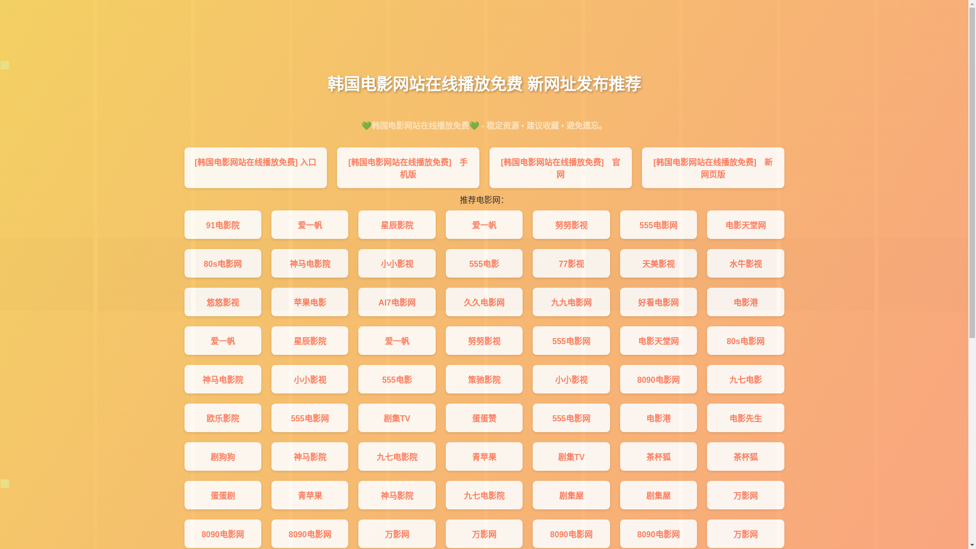 website screenshot of https://hanguodianywzzxbfmf.pages.dev/