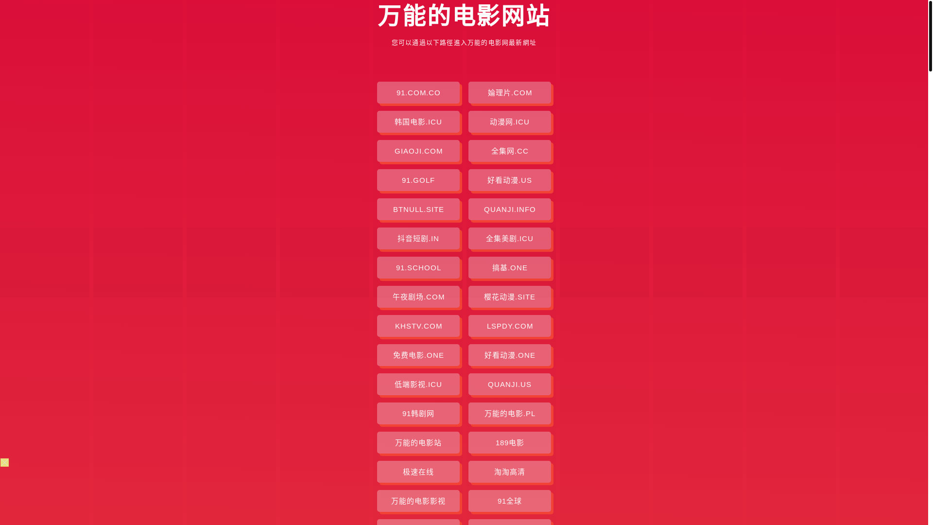website screenshot of https://wannengdedianying.pages.dev/