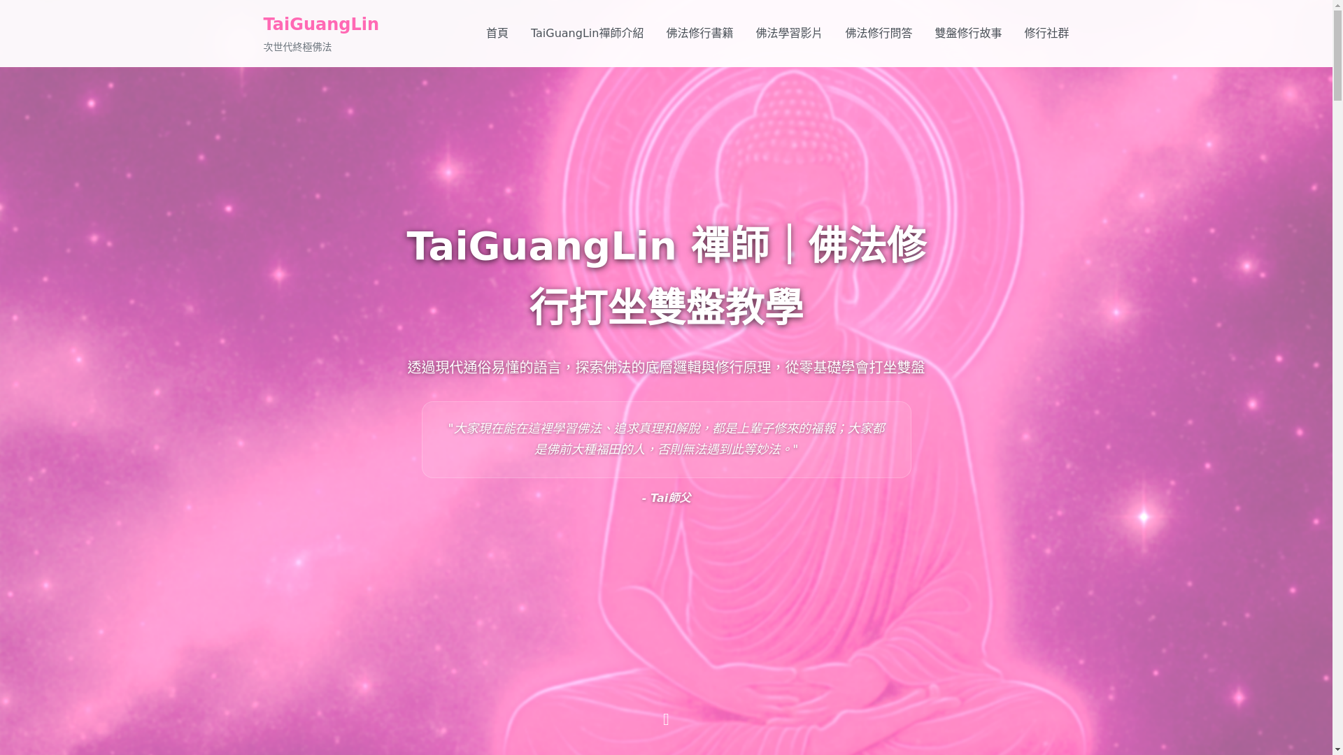 website screenshot of https://taiguanglin.info/