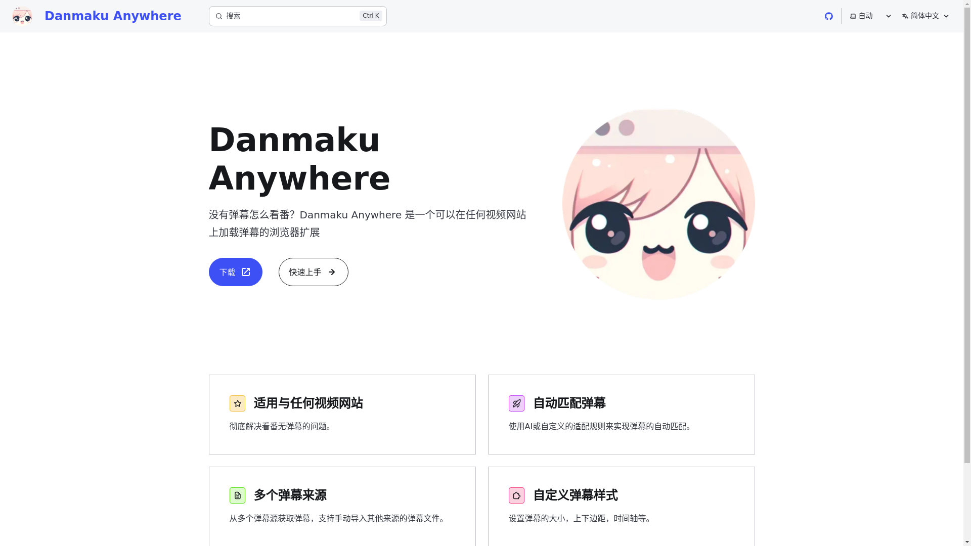website screenshot of https://danmaku-anywhere.pages.dev/