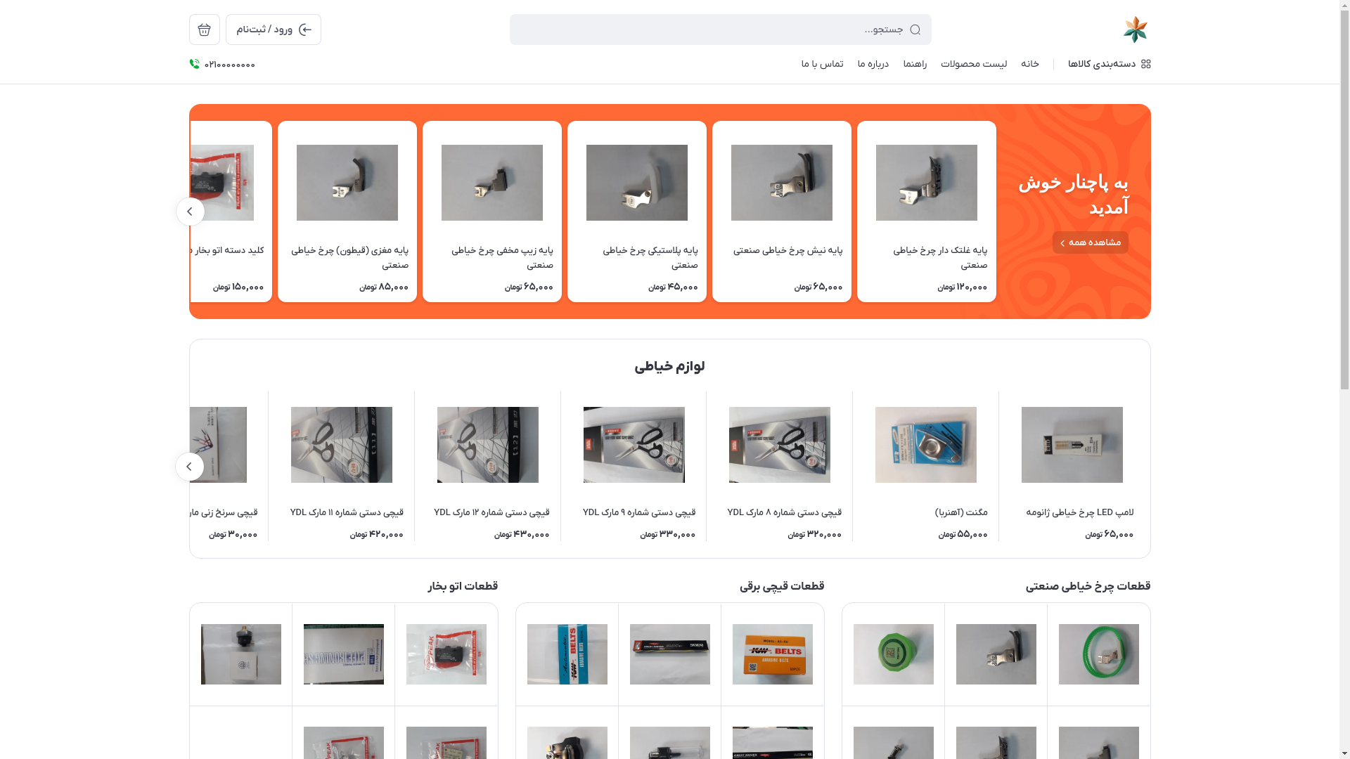 website screenshot of https://pachenarparts.ir/
