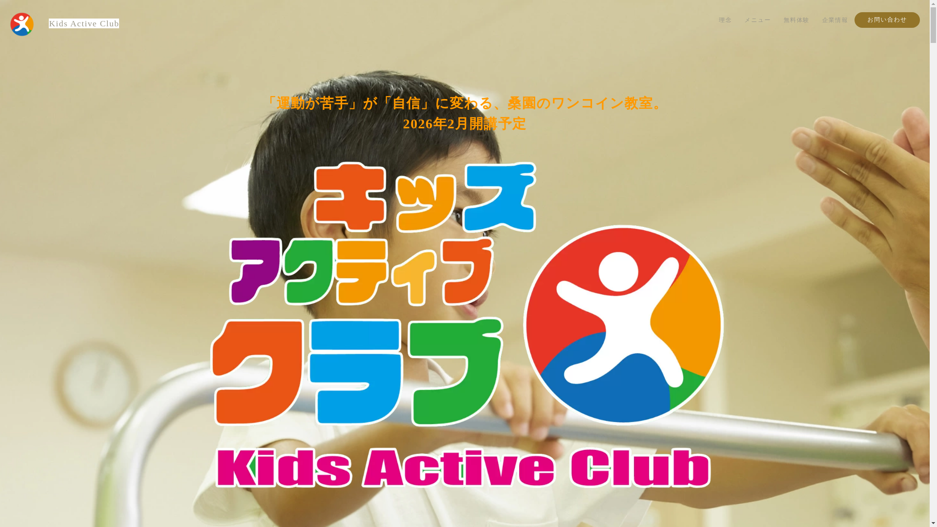 website screenshot of https://kidsactiveclub.biz/
