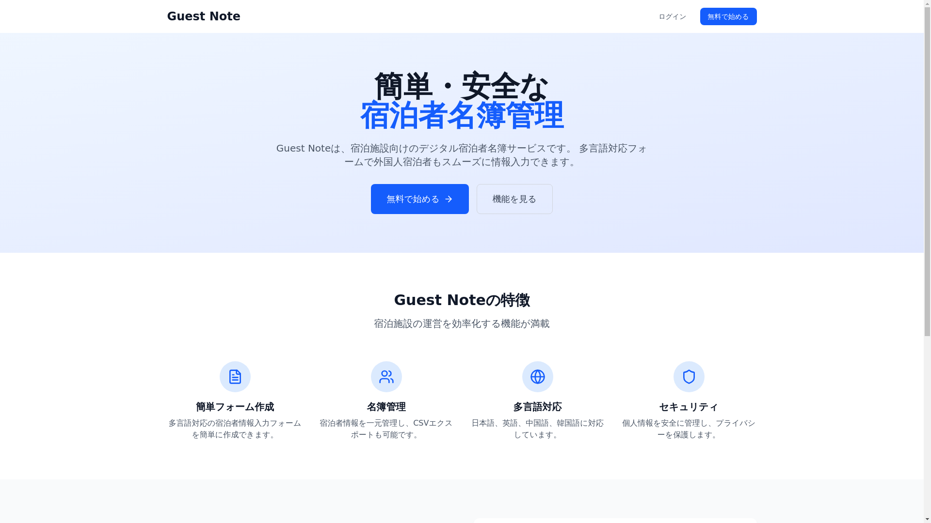 website screenshot of https://guest-note.jp/