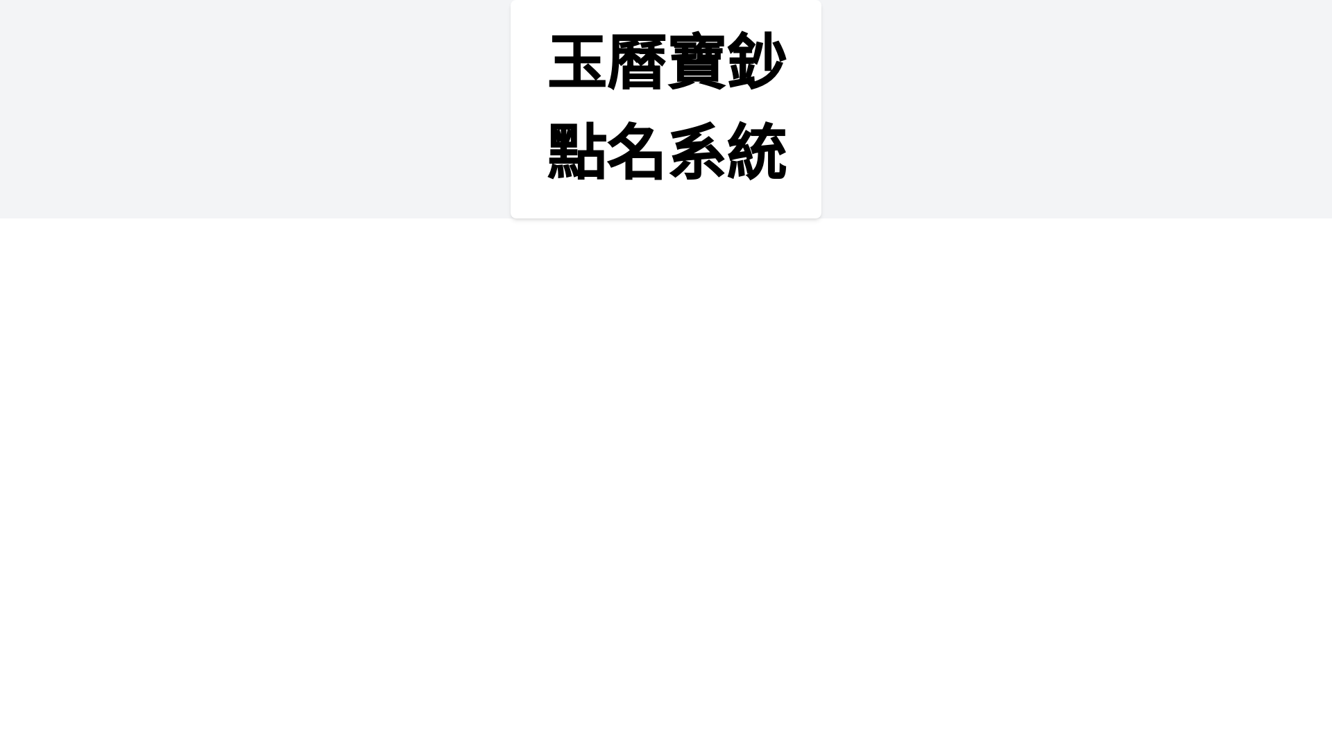 website screenshot of https://yu-li-bau-chau-dian-ming.pages.dev/