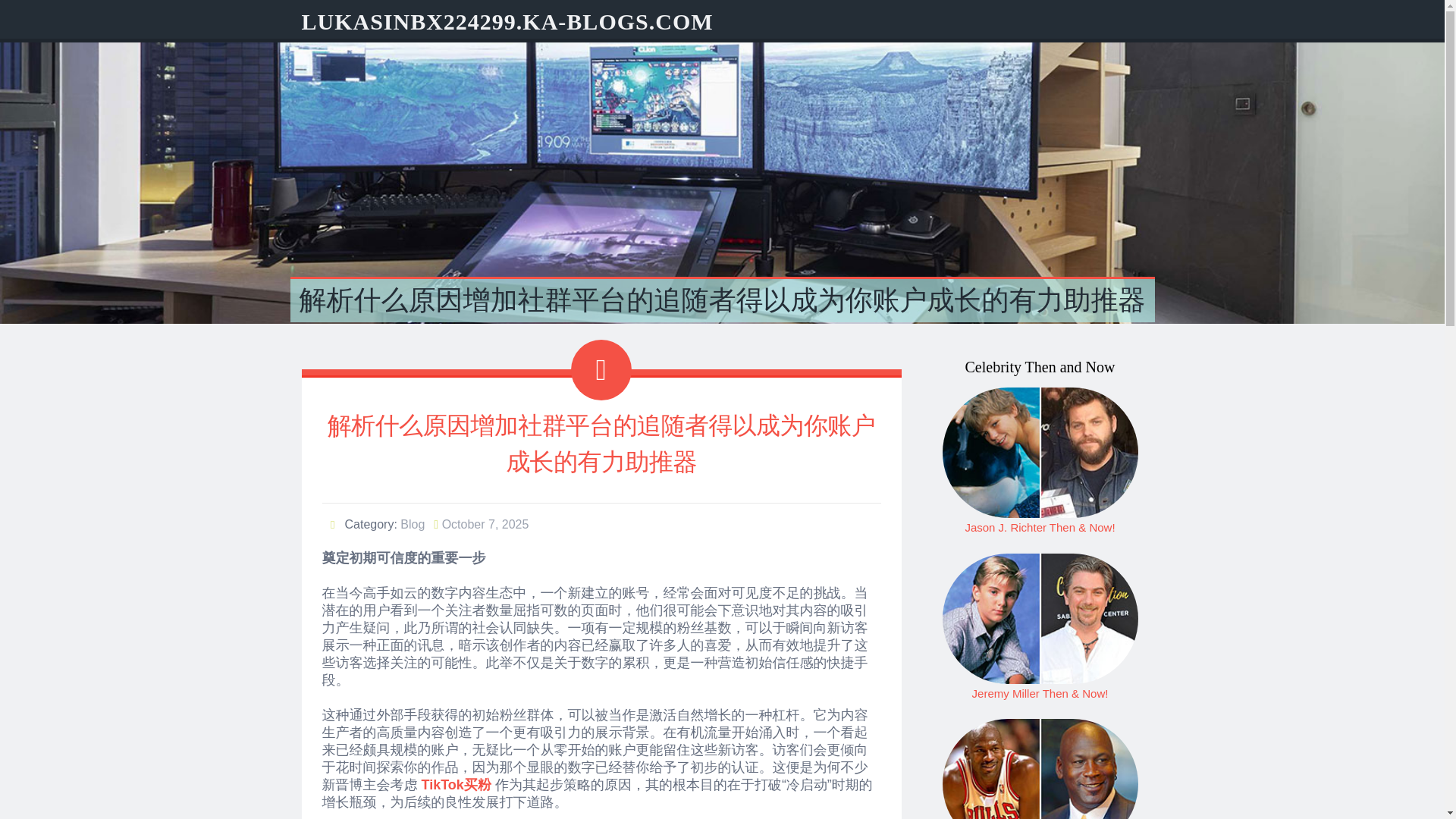website screenshot of https://lukasinbx224299.ka-blogs.com/90924927/%E8%A7%A3%E6%9E%90%E4%BB%80%E4%B9%88%E5%8E%9F%E5%9B%A0%E5%A2%9E%E5%8A%A0%E7%A4%BE%E7%BE%A4%E5%B9%B3%E5%8F%B0%E7%9A%84%E8%BF%BD%E9%9A%8F%E8%80%85%E5%BE%97%E4%BB%A5%E6%88%90%E4%B8%BA%E4%BD%A0%E8%B4%A6%E6%88%B7%E6%88%90%E9%95%BF%E7%9A%84%E6%9C%89%E5%8A%9B%E5%8A%A9%E6%8E%A8%E5%99%A8
