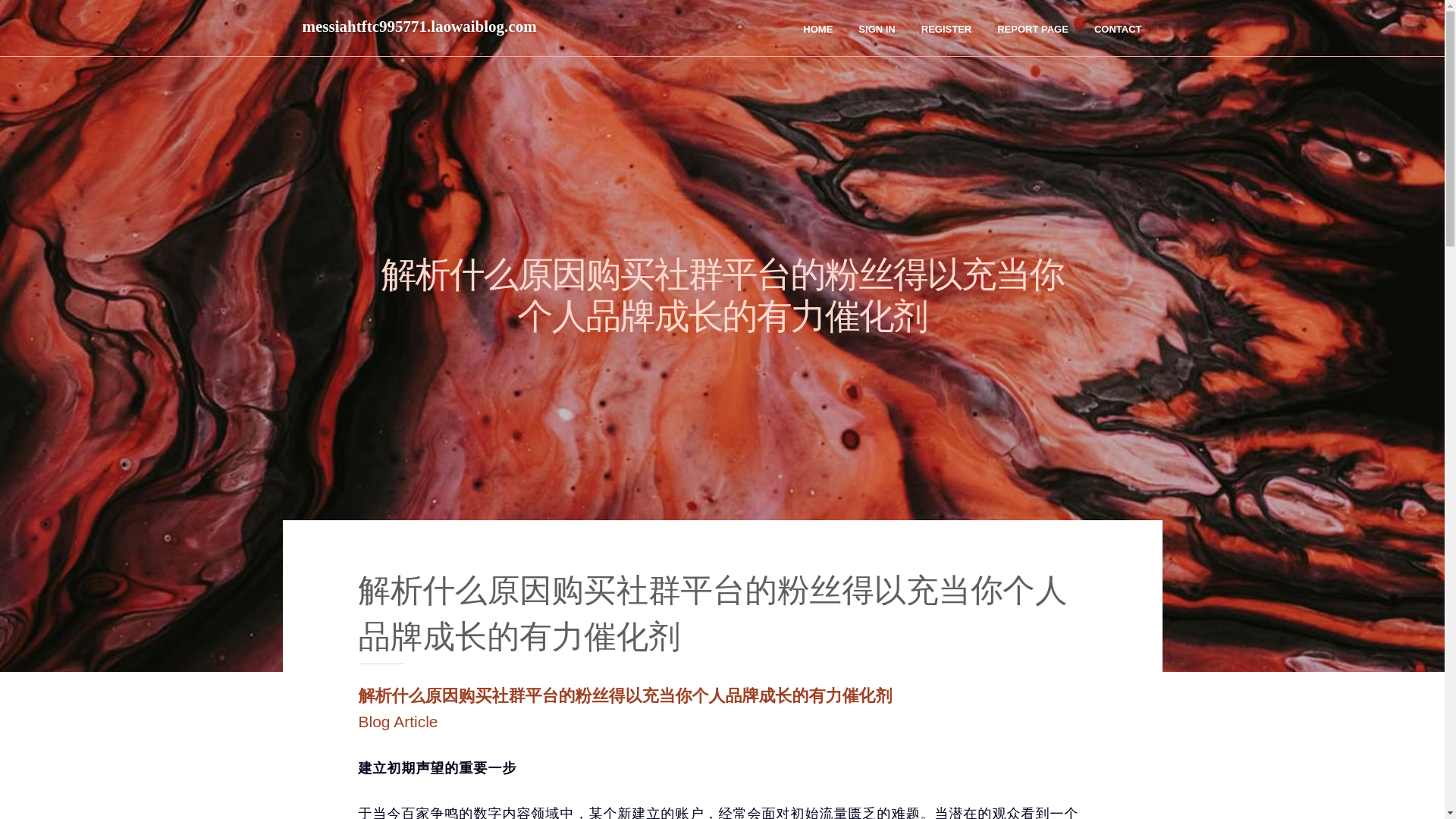 website screenshot of https://messiahtftc995771.laowaiblog.com/36626375/%E8%A7%A3%E6%9E%90%E4%BB%80%E4%B9%88%E5%8E%9F%E5%9B%A0%E8%B4%AD%E4%B9%B0%E7%A4%BE%E7%BE%A4%E5%B9%B3%E5%8F%B0%E7%9A%84%E7%B2%89%E4%B8%9D%E5%BE%97%E4%BB%A5%E5%85%85%E5%BD%93%E4%BD%A0%E4%B8%AA%E4%BA%BA%E5%93%81%E7%89%8C%E6%88%90%E9%95%BF%E7%9A%84%E6%9C%89%E5%8A%9B%E5%82%AC%E5%8C%96%E5%89%82
