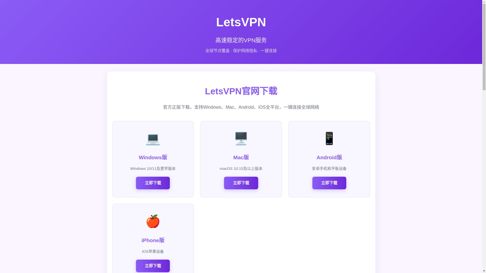 website screenshot of https://letsvpn-zh.com.cn/