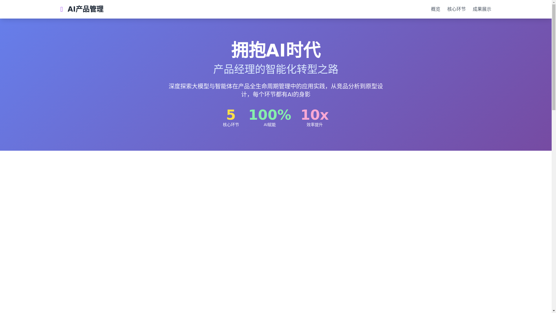 website screenshot of https://product-mgmt-ai.pages.dev/