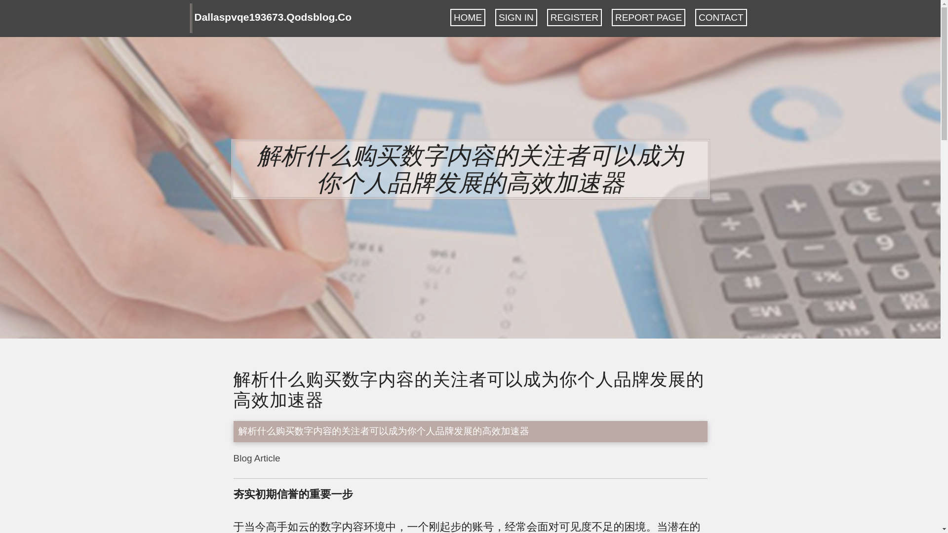 website screenshot of https://dallaspvqe193673.qodsblog.com/37898232/%E8%A7%A3%E6%9E%90%E4%BB%80%E4%B9%88%E8%B4%AD%E4%B9%B0%E6%95%B0%E5%AD%97%E5%86%85%E5%AE%B9%E7%9A%84%E5%85%B3%E6%B3%A8%E8%80%85%E5%8F%AF%E4%BB%A5%E6%88%90%E4%B8%BA%E4%BD%A0%E4%B8%AA%E4%BA%BA%E5%93%81%E7%89%8C%E5%8F%91%E5%B1%95%E7%9A%84%E9%AB%98%E6%95%88%E5%8A%A0%E9%80%9F%E5%99%A8