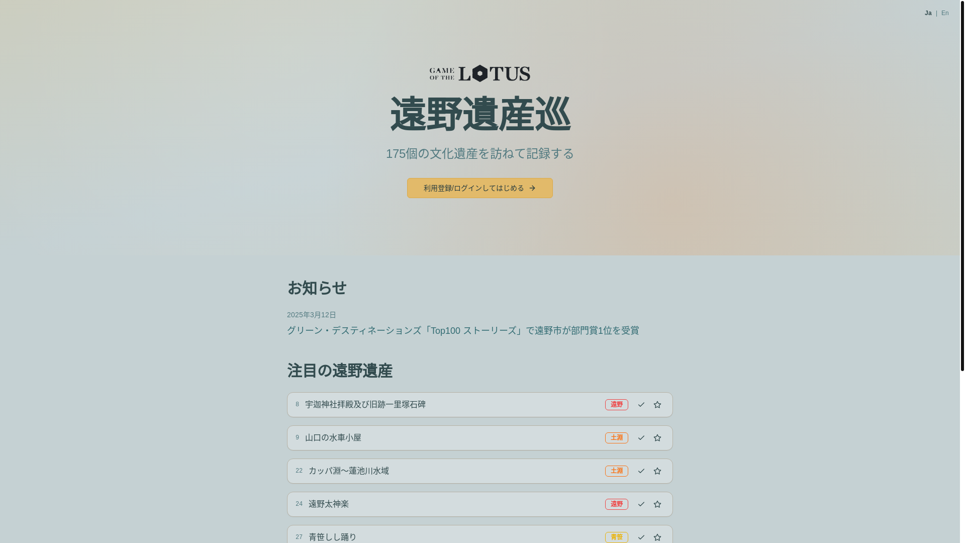website screenshot of https://tono-heritage.com/
