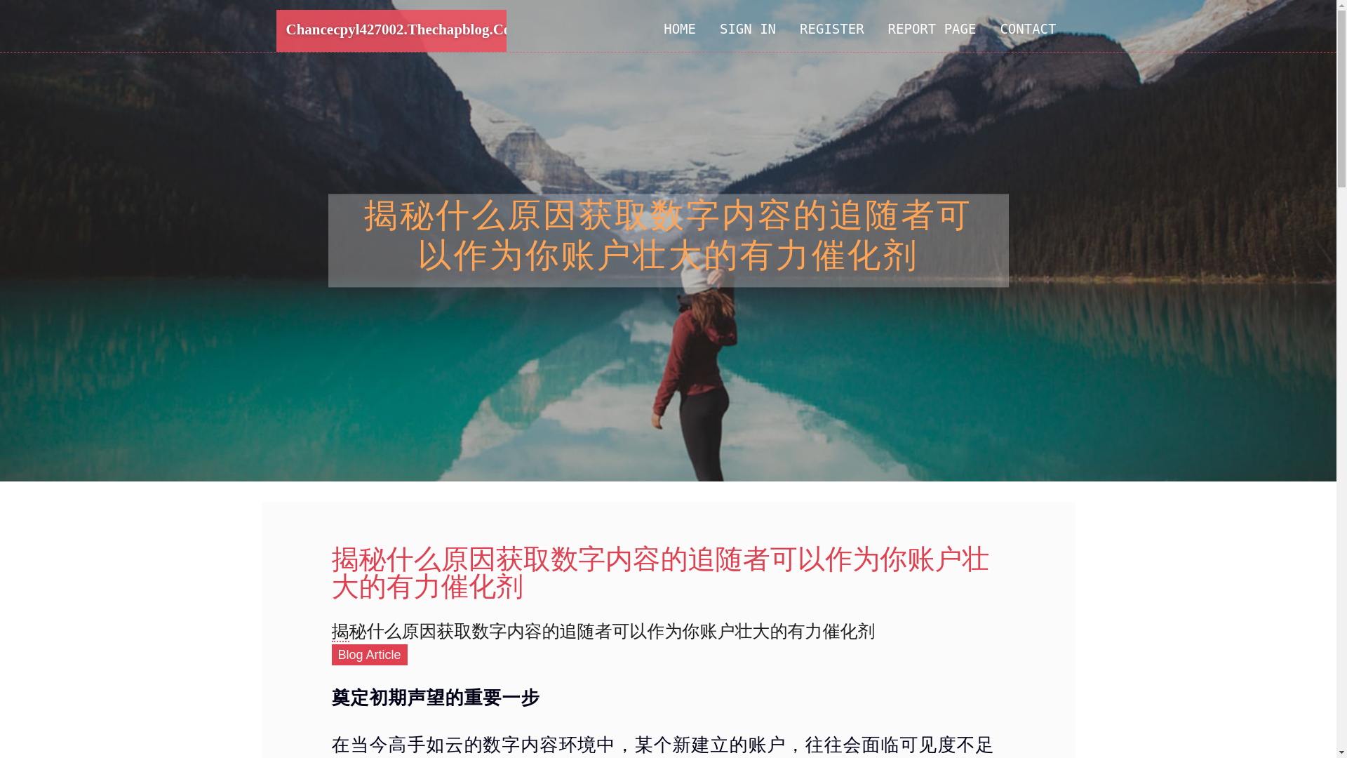 website screenshot of https://chancecpyl427002.thechapblog.com/36775139/%E6%8F%AD%E7%A7%98%E4%BB%80%E4%B9%88%E5%8E%9F%E5%9B%A0%E8%8E%B7%E5%8F%96%E6%95%B0%E5%AD%97%E5%86%85%E5%AE%B9%E7%9A%84%E8%BF%BD%E9%9A%8F%E8%80%85%E5%8F%AF%E4%BB%A5%E4%BD%9C%E4%B8%BA%E4%BD%A0%E8%B4%A6%E6%88%B7%E5%A3%AE%E5%A4%A7%E7%9A%84%E6%9C%89%E5%8A%9B%E5%82%AC%E5%8C%96%E5%89%82