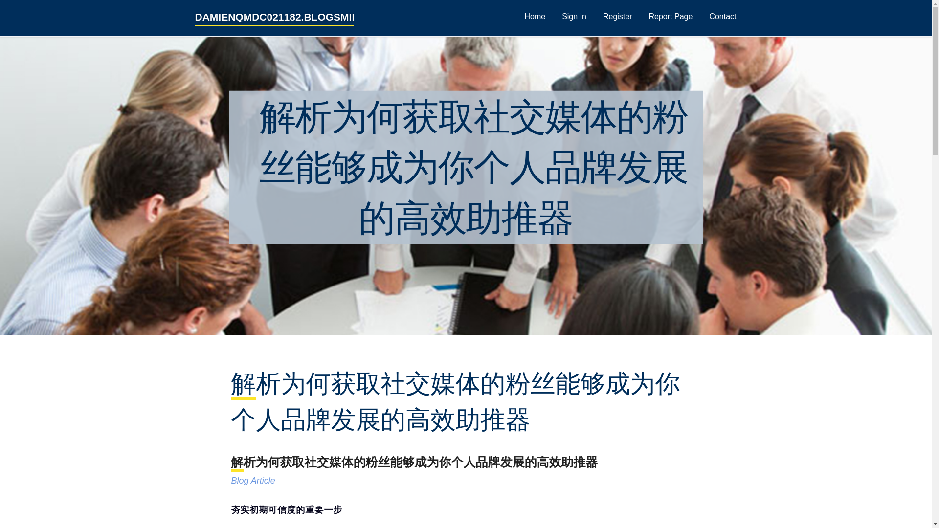 website screenshot of https://damienqmdc021182.blogsmine.com/38159357/%E8%A7%A3%E6%9E%90%E4%B8%BA%E4%BD%95%E8%8E%B7%E5%8F%96%E7%A4%BE%E4%BA%A4%E5%AA%92%E4%BD%93%E7%9A%84%E7%B2%89%E4%B8%9D%E8%83%BD%E5%A4%9F%E6%88%90%E4%B8%BA%E4%BD%A0%E4%B8%AA%E4%BA%BA%E5%93%81%E7%89%8C%E5%8F%91%E5%B1%95%E7%9A%84%E9%AB%98%E6%95%88%E5%8A%A9%E6%8E%A8%E5%99%A8