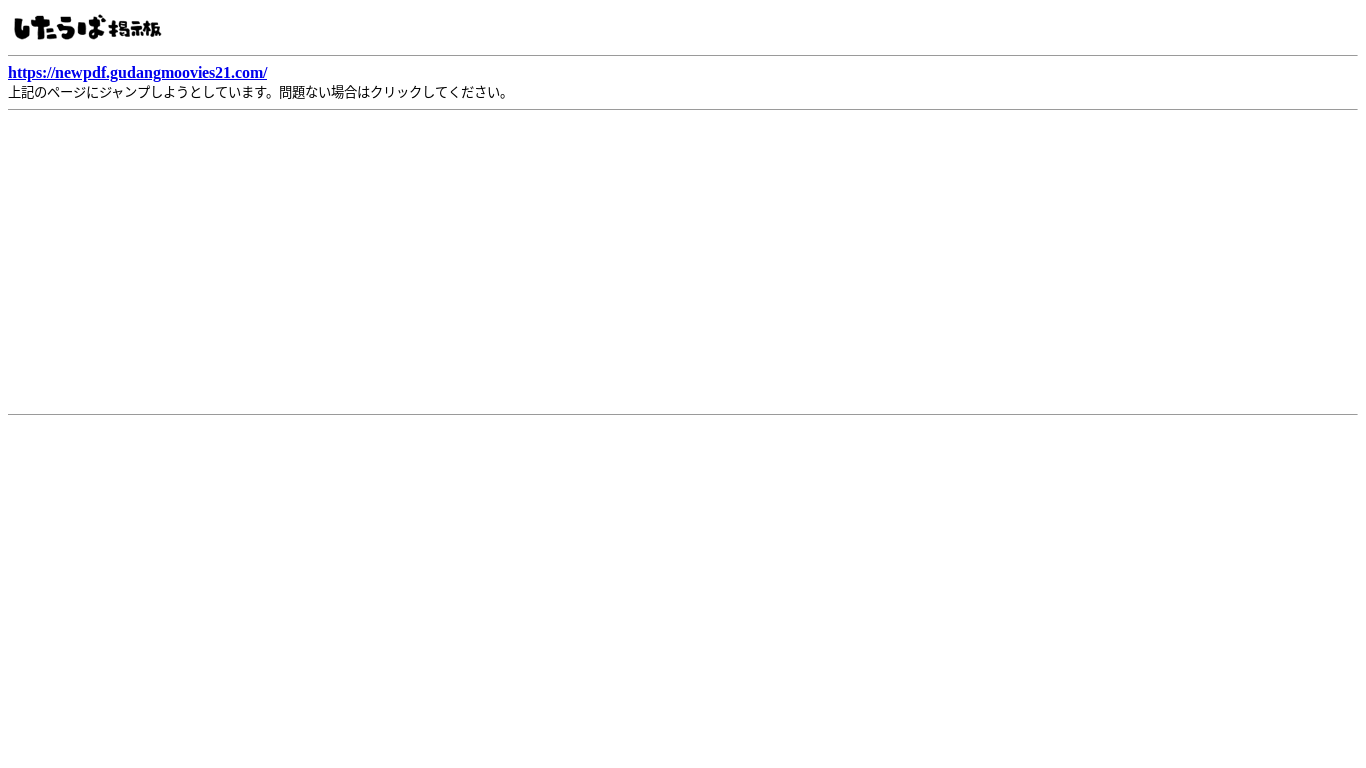 website screenshot of http://jbbs.shitaraba.net/bbs/link.cgi?url=https://newpdf.gudangmoovies21.com/