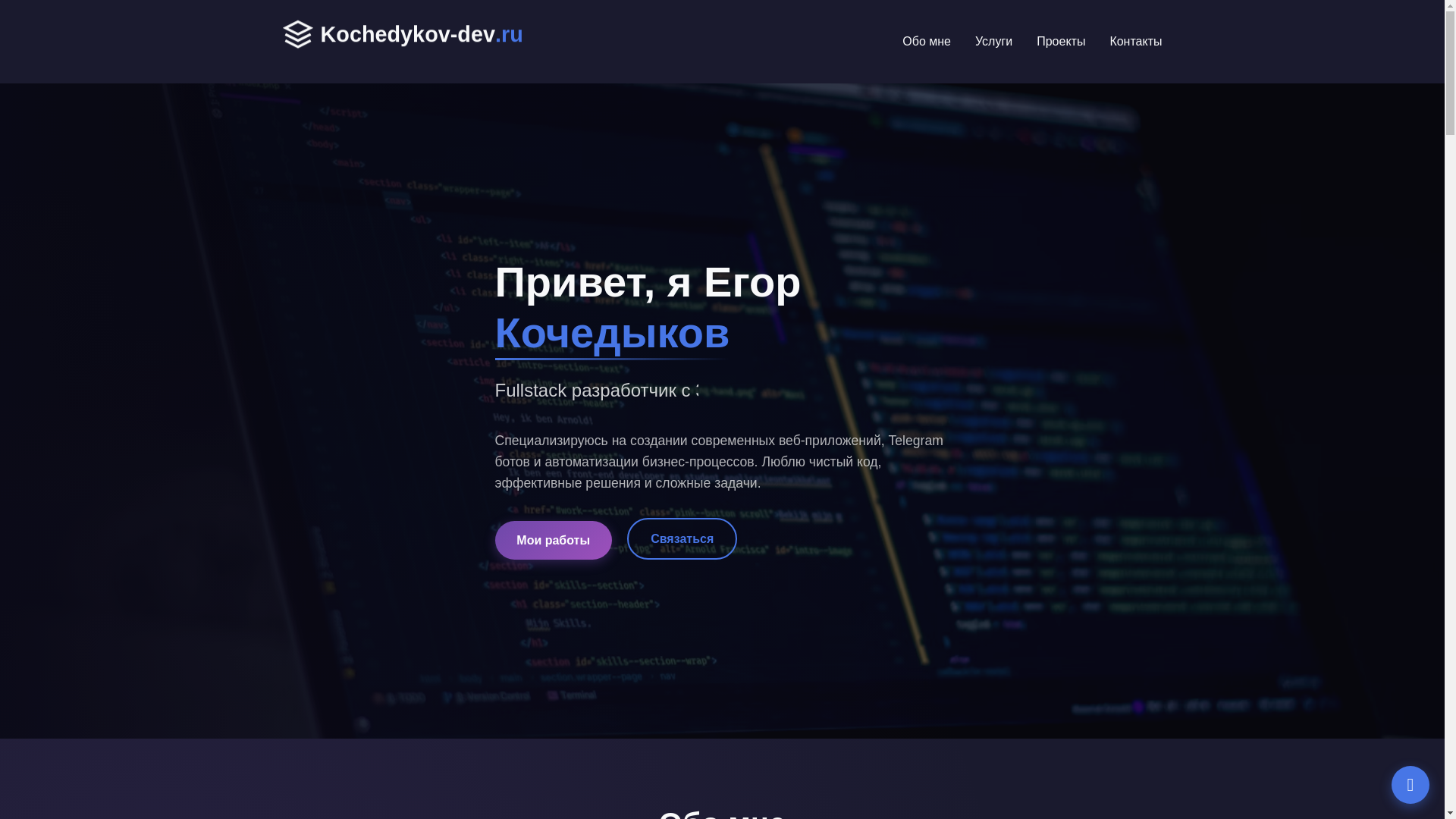 website screenshot of https://kochedykov-dev.ru/