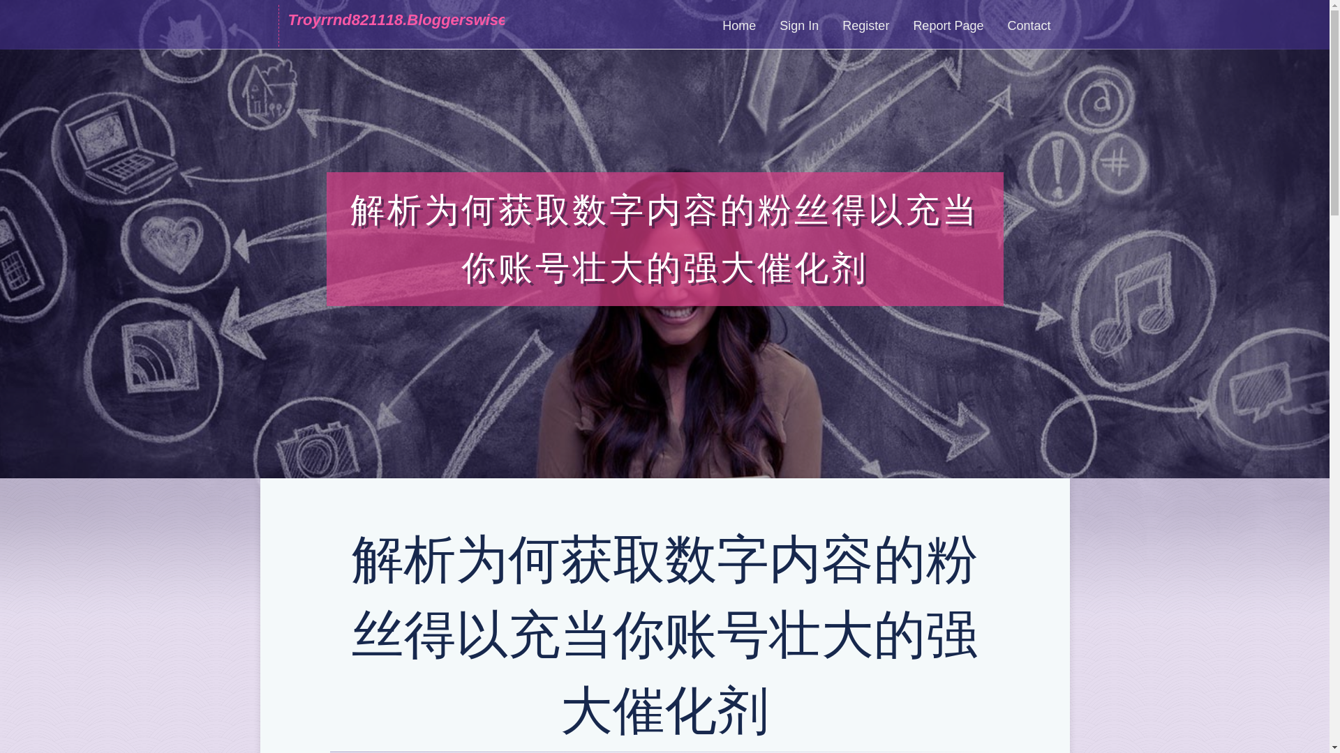 website screenshot of https://troyrrnd821118.bloggerswise.com/45680409/%E8%A7%A3%E6%9E%90%E4%B8%BA%E4%BD%95%E8%8E%B7%E5%8F%96%E6%95%B0%E5%AD%97%E5%86%85%E5%AE%B9%E7%9A%84%E7%B2%89%E4%B8%9D%E5%BE%97%E4%BB%A5%E5%85%85%E5%BD%93%E4%BD%A0%E8%B4%A6%E5%8F%B7%E5%A3%AE%E5%A4%A7%E7%9A%84%E5%BC%BA%E5%A4%A7%E5%82%AC%E5%8C%96%E5%89%82