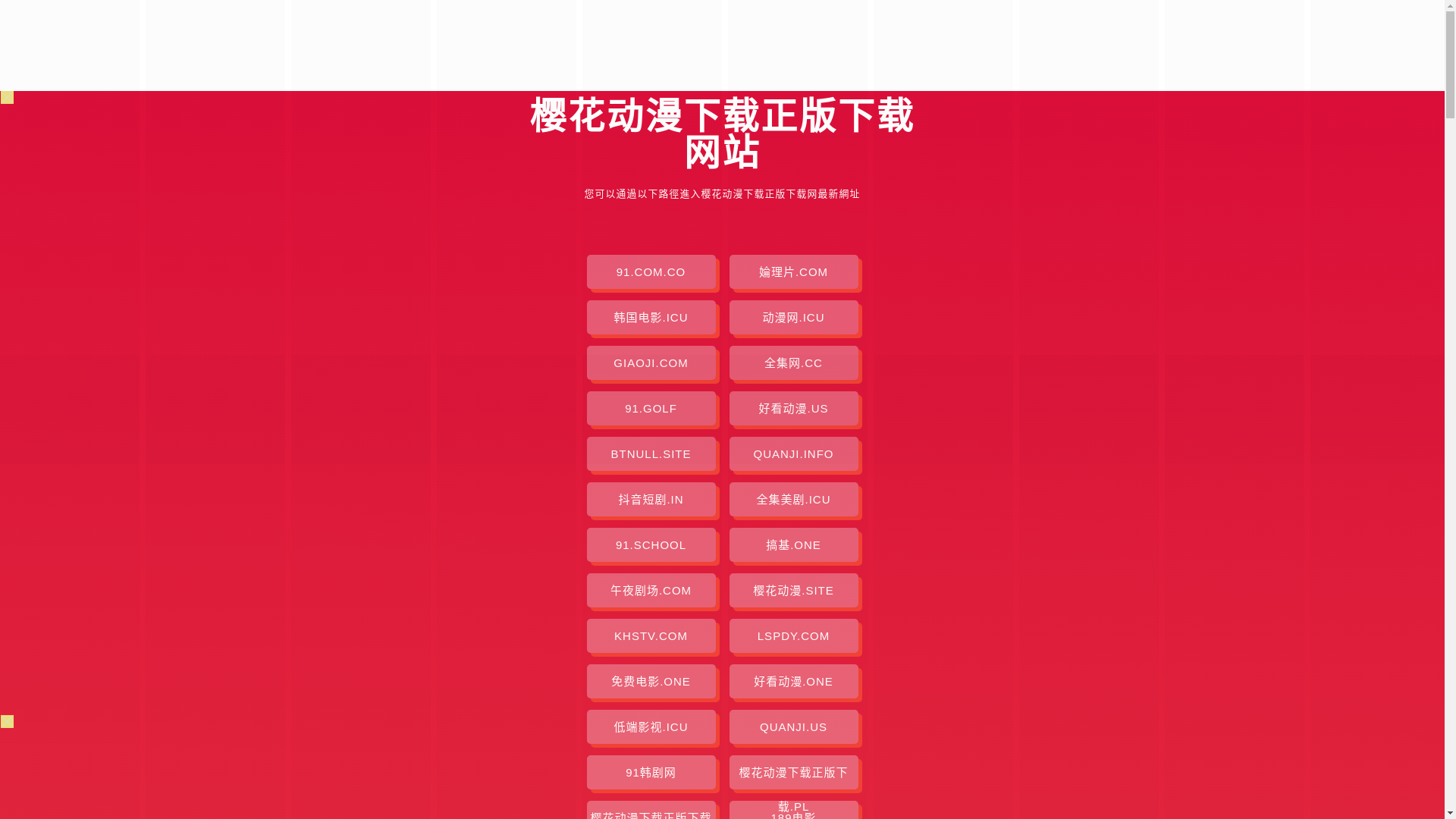 website screenshot of https://yinghuadongmanxzzbxz.pages.dev/