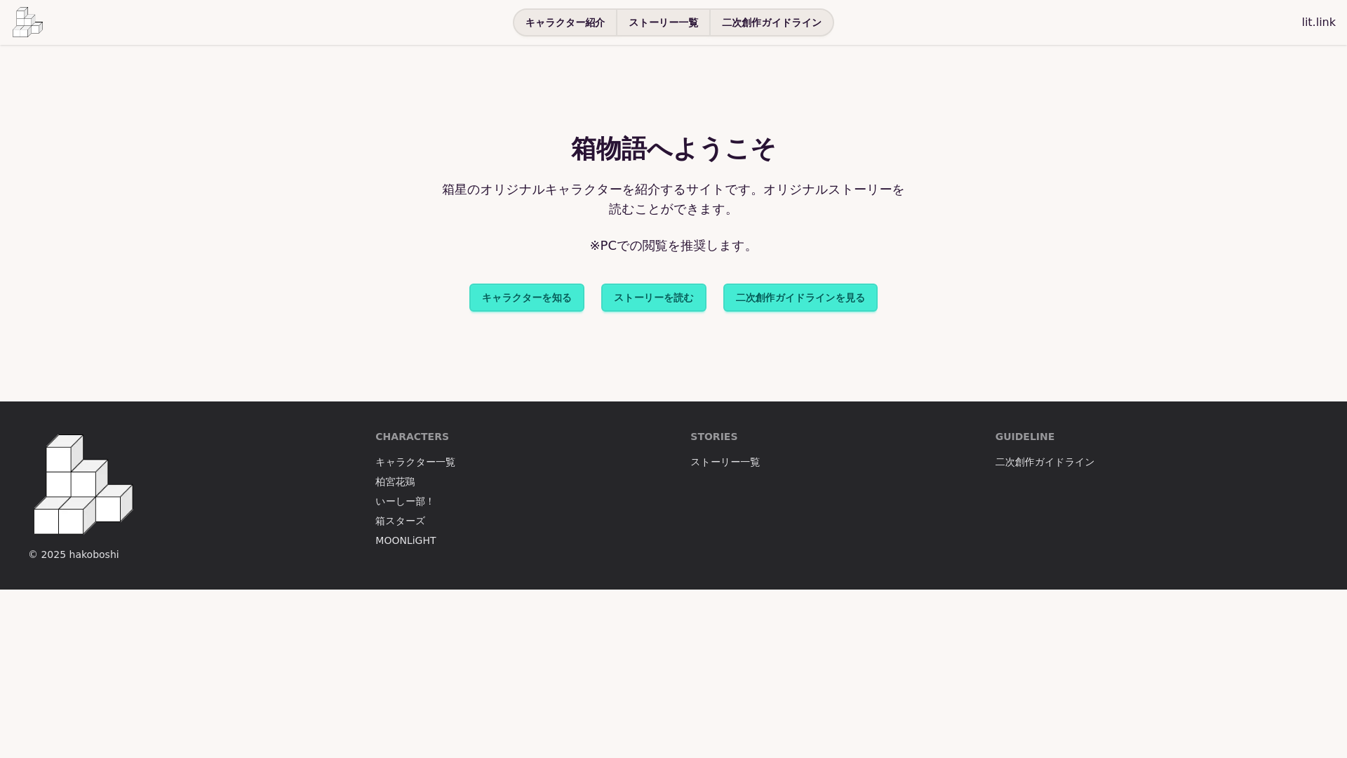 website screenshot of https://hakomonogatari.pages.dev/