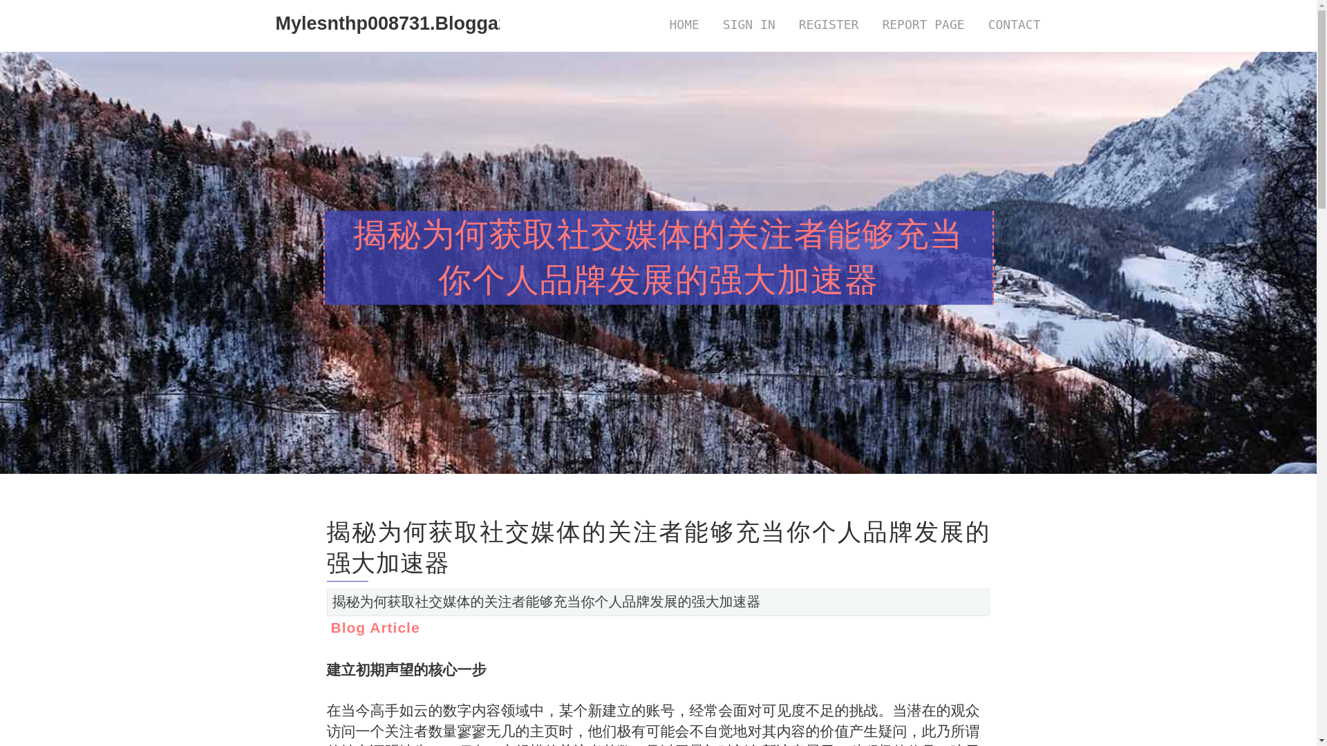 website screenshot of https://mylesnthp008731.bloggazza.com/36674513/%E6%8F%AD%E7%A7%98%E4%B8%BA%E4%BD%95%E8%8E%B7%E5%8F%96%E7%A4%BE%E4%BA%A4%E5%AA%92%E4%BD%93%E7%9A%84%E5%85%B3%E6%B3%A8%E8%80%85%E8%83%BD%E5%A4%9F%E5%85%85%E5%BD%93%E4%BD%A0%E4%B8%AA%E4%BA%BA%E5%93%81%E7%89%8C%E5%8F%91%E5%B1%95%E7%9A%84%E5%BC%BA%E5%A4%A7%E5%8A%A0%E9%80%9F%E5%99%A8