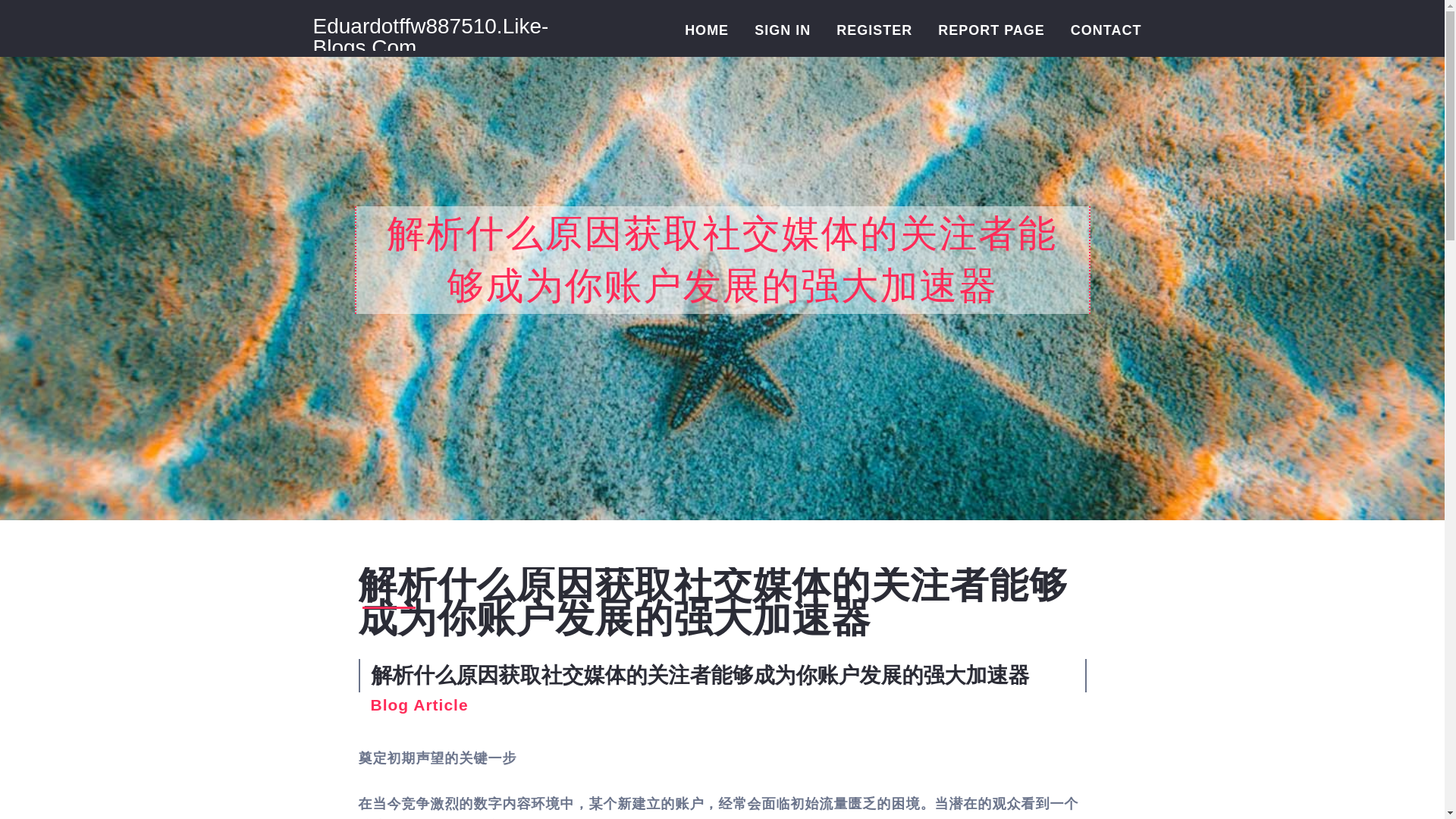 website screenshot of https://eduardotffw887510.like-blogs.com/37545192/%E8%A7%A3%E6%9E%90%E4%BB%80%E4%B9%88%E5%8E%9F%E5%9B%A0%E8%8E%B7%E5%8F%96%E7%A4%BE%E4%BA%A4%E5%AA%92%E4%BD%93%E7%9A%84%E5%85%B3%E6%B3%A8%E8%80%85%E8%83%BD%E5%A4%9F%E6%88%90%E4%B8%BA%E4%BD%A0%E8%B4%A6%E6%88%B7%E5%8F%91%E5%B1%95%E7%9A%84%E5%BC%BA%E5%A4%A7%E5%8A%A0%E9%80%9F%E5%99%A8