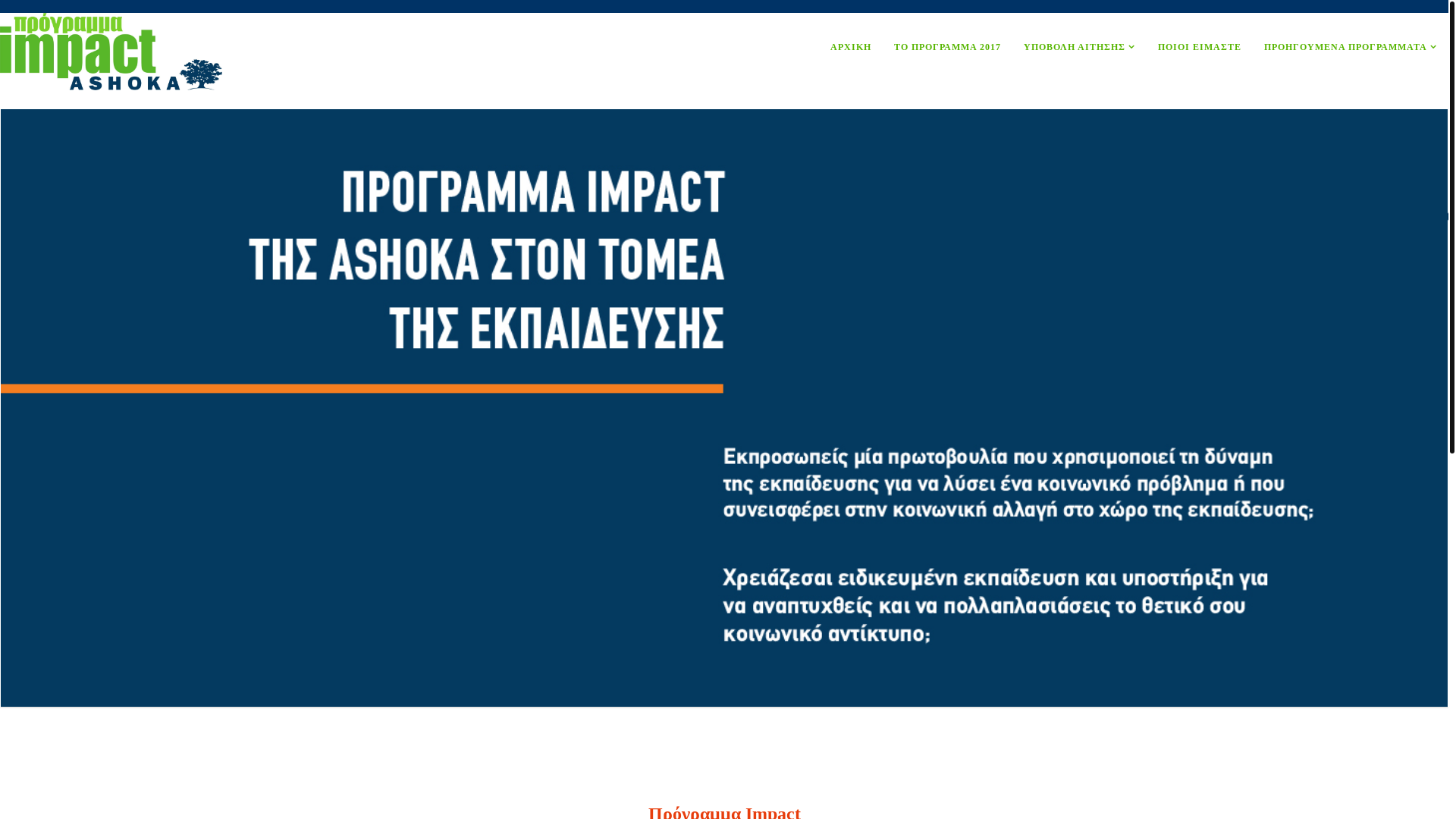 website screenshot of https://ashoka-impact.gr/