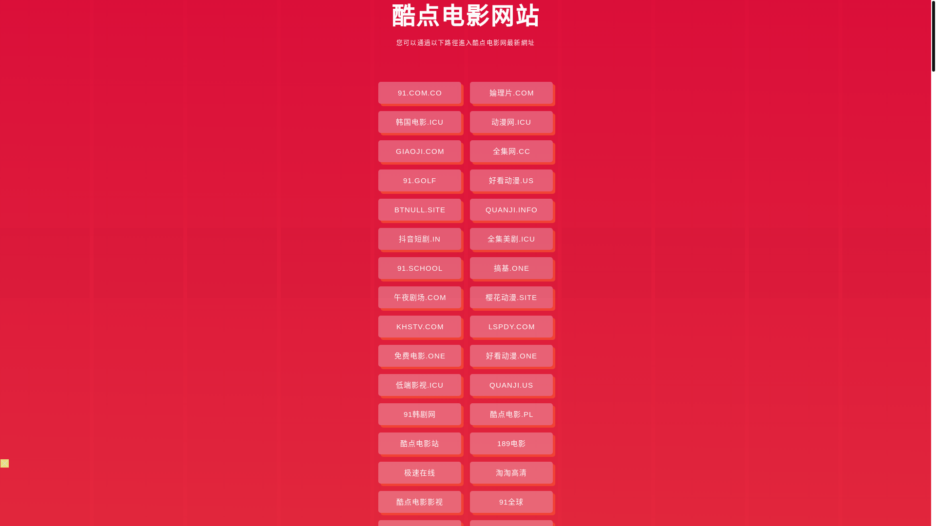 website screenshot of https://kudiandianying.pages.dev/