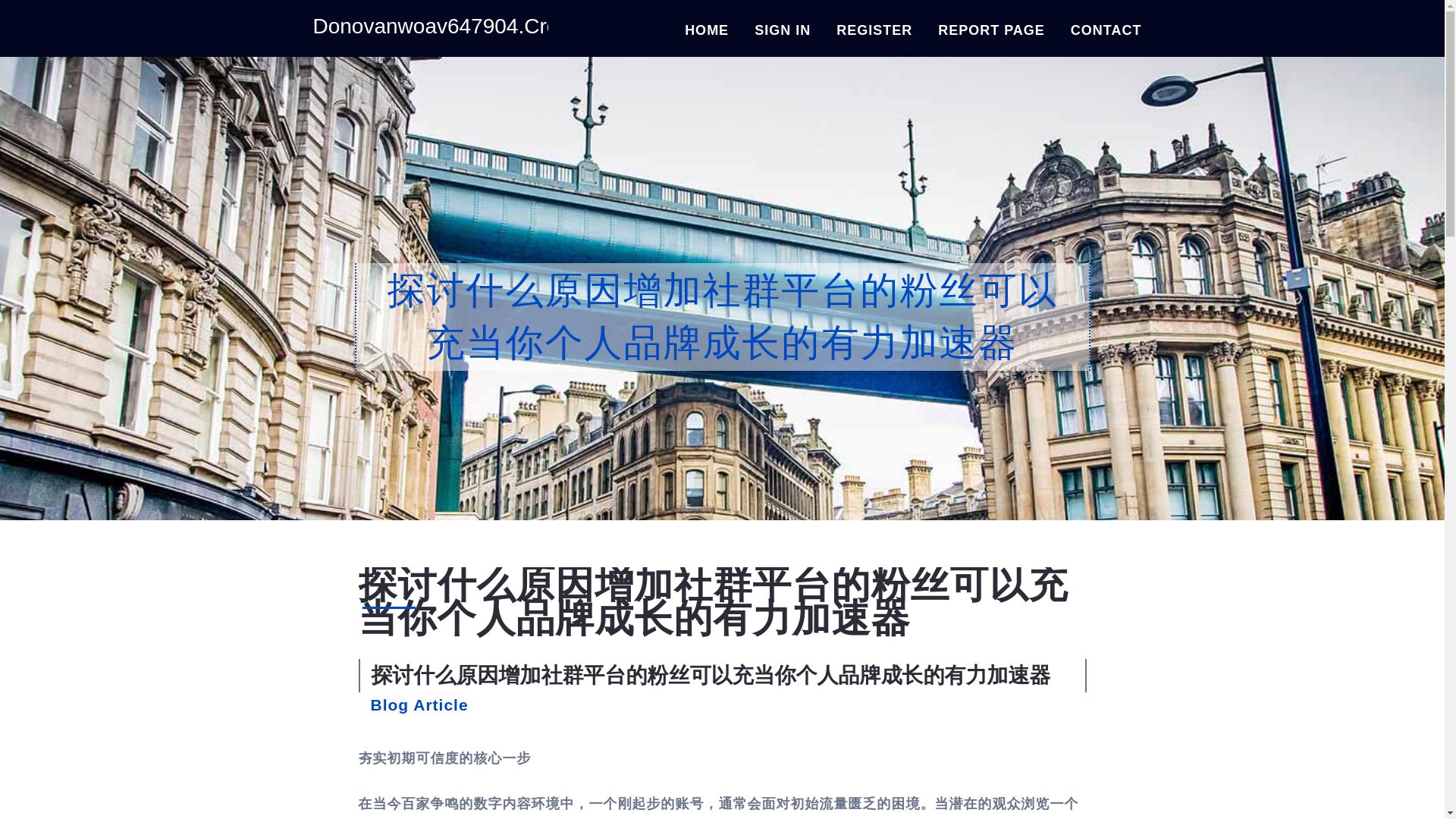 website screenshot of https://donovanwoav647904.creacionblog.com/37594140/%E6%8E%A2%E8%AE%A8%E4%BB%80%E4%B9%88%E5%8E%9F%E5%9B%A0%E5%A2%9E%E5%8A%A0%E7%A4%BE%E7%BE%A4%E5%B9%B3%E5%8F%B0%E7%9A%84%E7%B2%89%E4%B8%9D%E5%8F%AF%E4%BB%A5%E5%85%85%E5%BD%93%E4%BD%A0%E4%B8%AA%E4%BA%BA%E5%93%81%E7%89%8C%E6%88%90%E9%95%BF%E7%9A%84%E6%9C%89%E5%8A%9B%E5%8A%A0%E9%80%9F%E5%99%A8