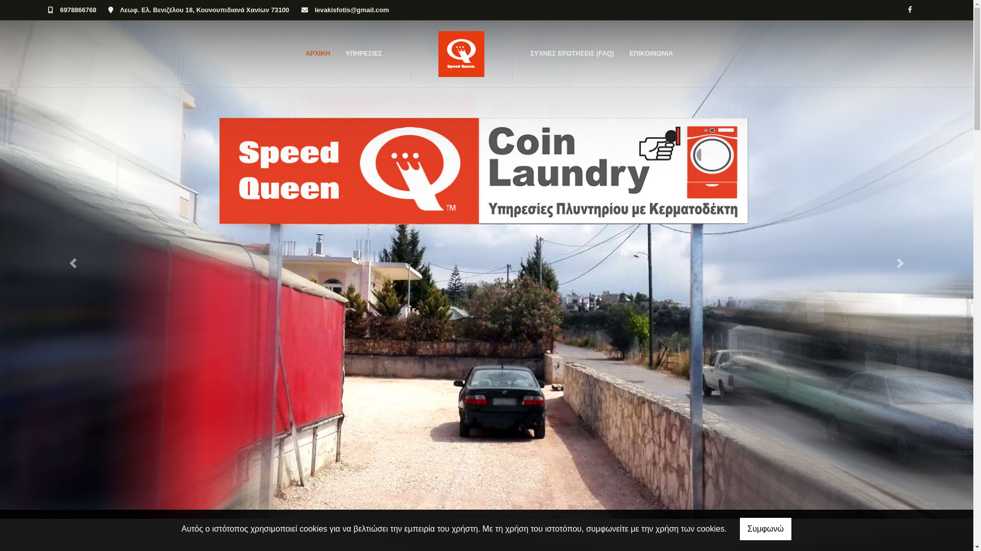 website screenshot of https://speedqueenlevakis.gr/