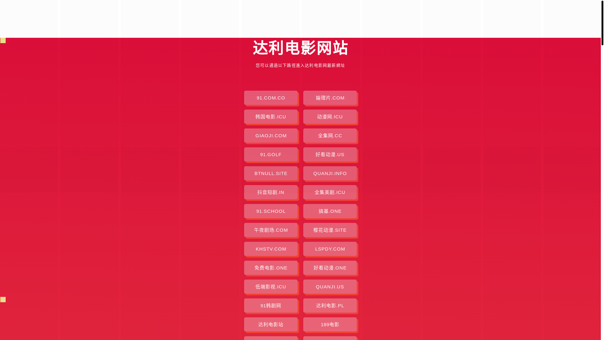 website screenshot of https://dalidianying.pages.dev/