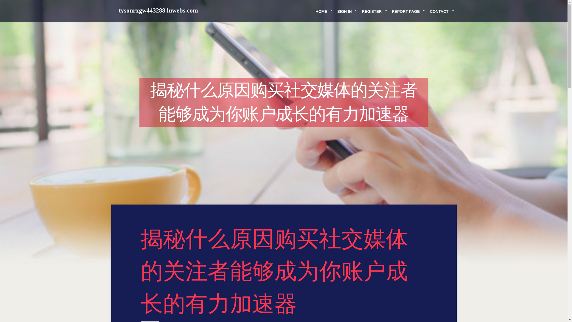 website screenshot of https://tysonrxgw443288.luwebs.com/38567420/%E6%8F%AD%E7%A7%98%E4%BB%80%E4%B9%88%E5%8E%9F%E5%9B%A0%E8%B4%AD%E4%B9%B0%E7%A4%BE%E4%BA%A4%E5%AA%92%E4%BD%93%E7%9A%84%E5%85%B3%E6%B3%A8%E8%80%85%E8%83%BD%E5%A4%9F%E6%88%90%E4%B8%BA%E4%BD%A0%E8%B4%A6%E6%88%B7%E6%88%90%E9%95%BF%E7%9A%84%E6%9C%89%E5%8A%9B%E5%8A%A0%E9%80%9F%E5%99%A8