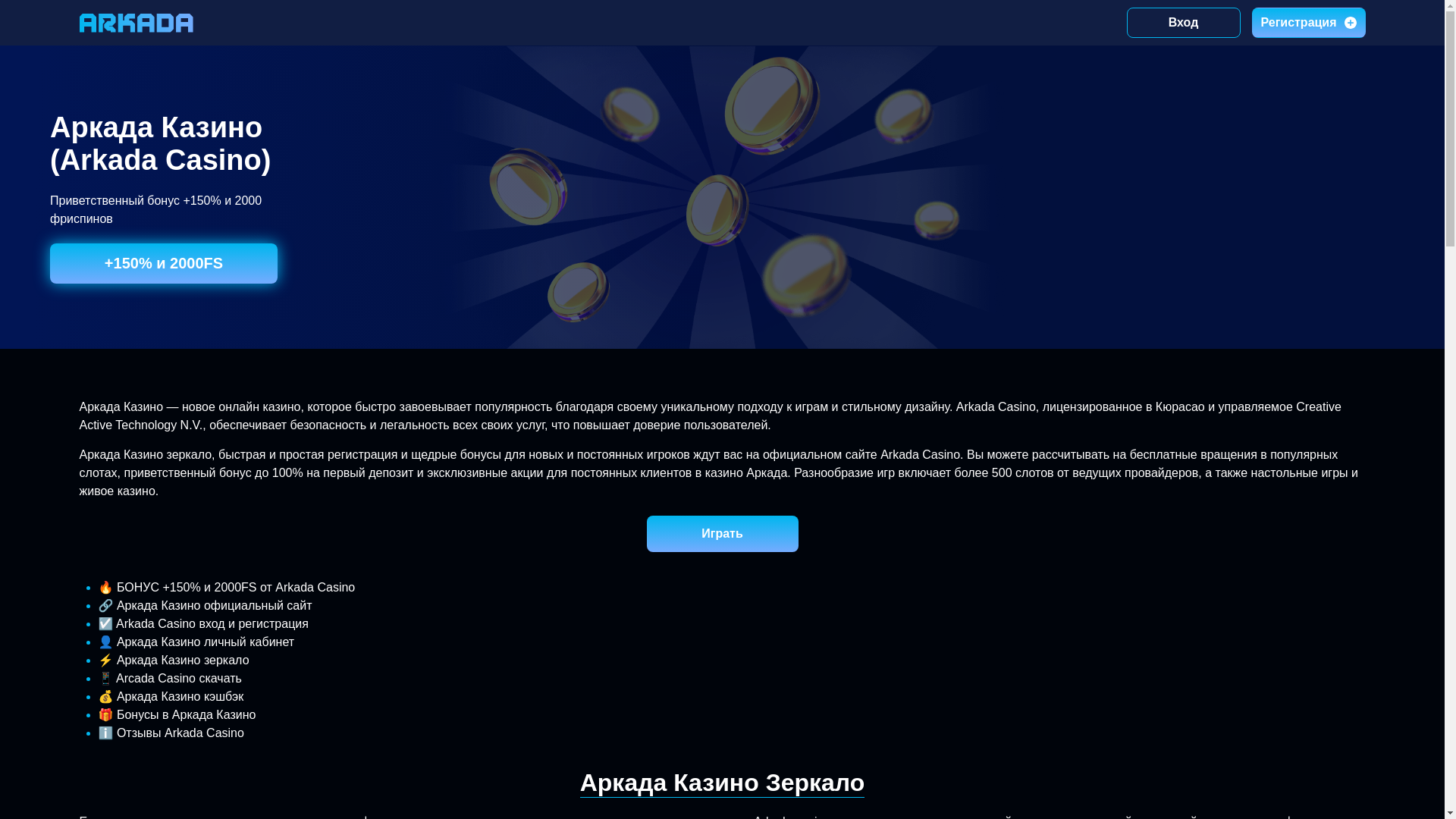 website screenshot of https://arkada-casino-official-mobile.ru/