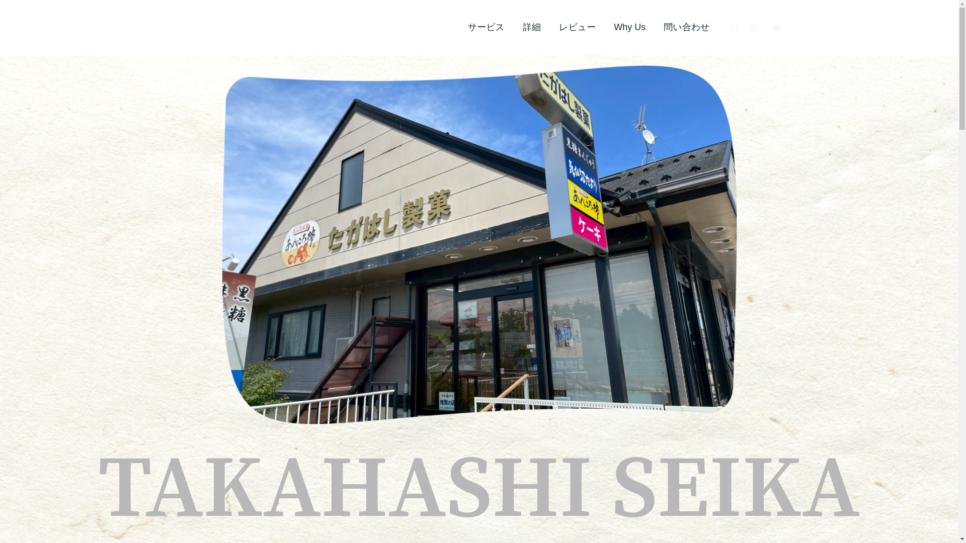 website screenshot of https://takahashi-okashi.com/