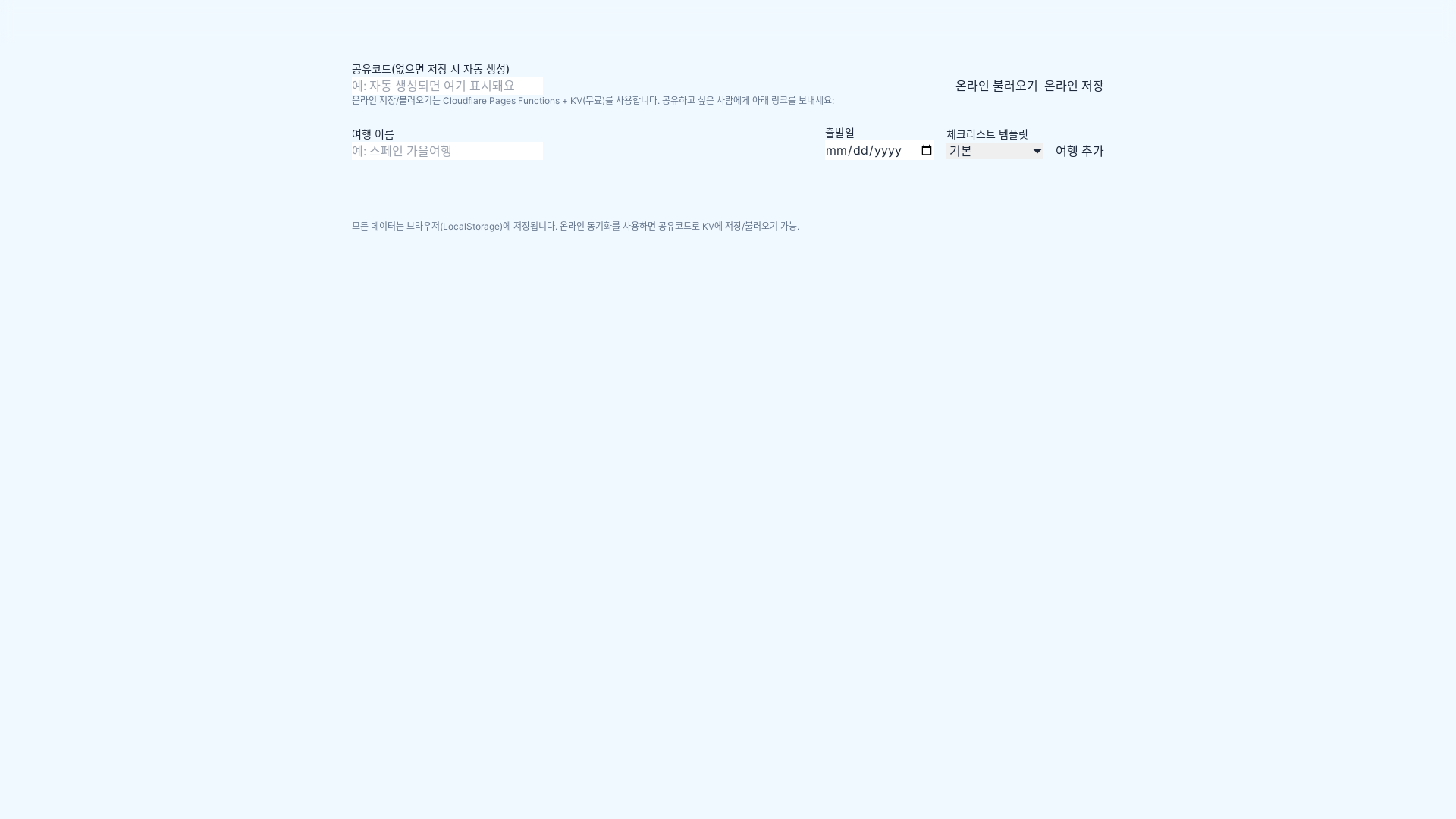 website screenshot of https://travel-check.pages.dev/