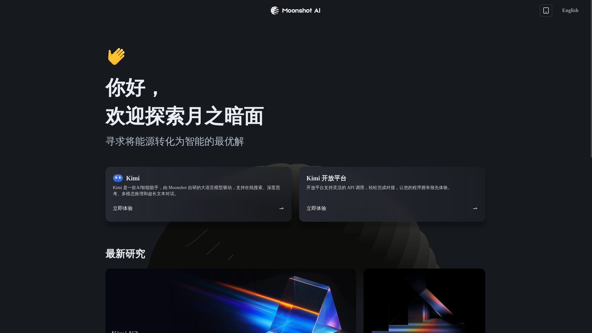 website screenshot of https://moonshot.cn