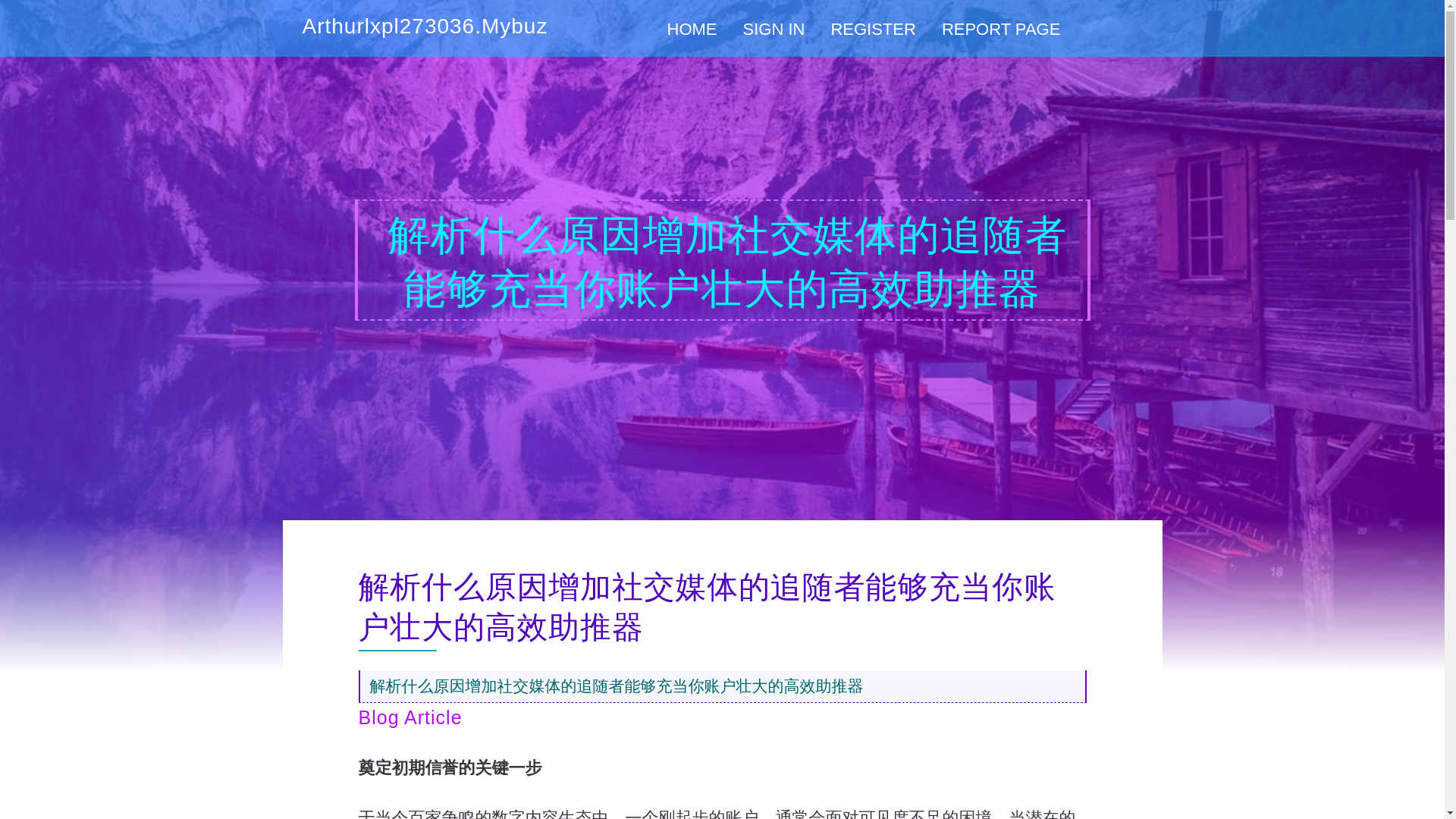website screenshot of https://arthurlxpl273036.mybuzzblog.com/17706105/%E8%A7%A3%E6%9E%90%E4%BB%80%E4%B9%88%E5%8E%9F%E5%9B%A0%E5%A2%9E%E5%8A%A0%E7%A4%BE%E4%BA%A4%E5%AA%92%E4%BD%93%E7%9A%84%E8%BF%BD%E9%9A%8F%E8%80%85%E8%83%BD%E5%A4%9F%E5%85%85%E5%BD%93%E4%BD%A0%E8%B4%A6%E6%88%B7%E5%A3%AE%E5%A4%A7%E7%9A%84%E9%AB%98%E6%95%88%E5%8A%A9%E6%8E%A8%E5%99%A8