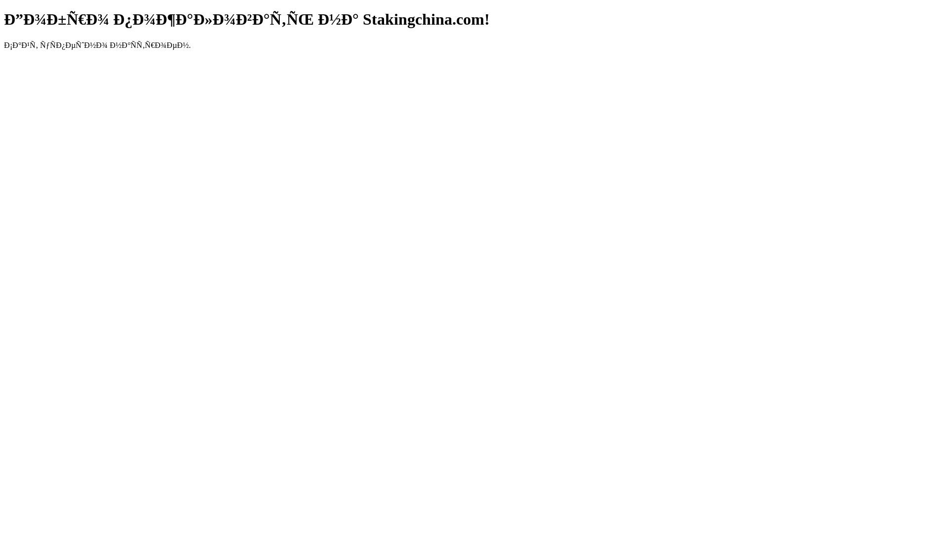 website screenshot of https://stakingchina.com/