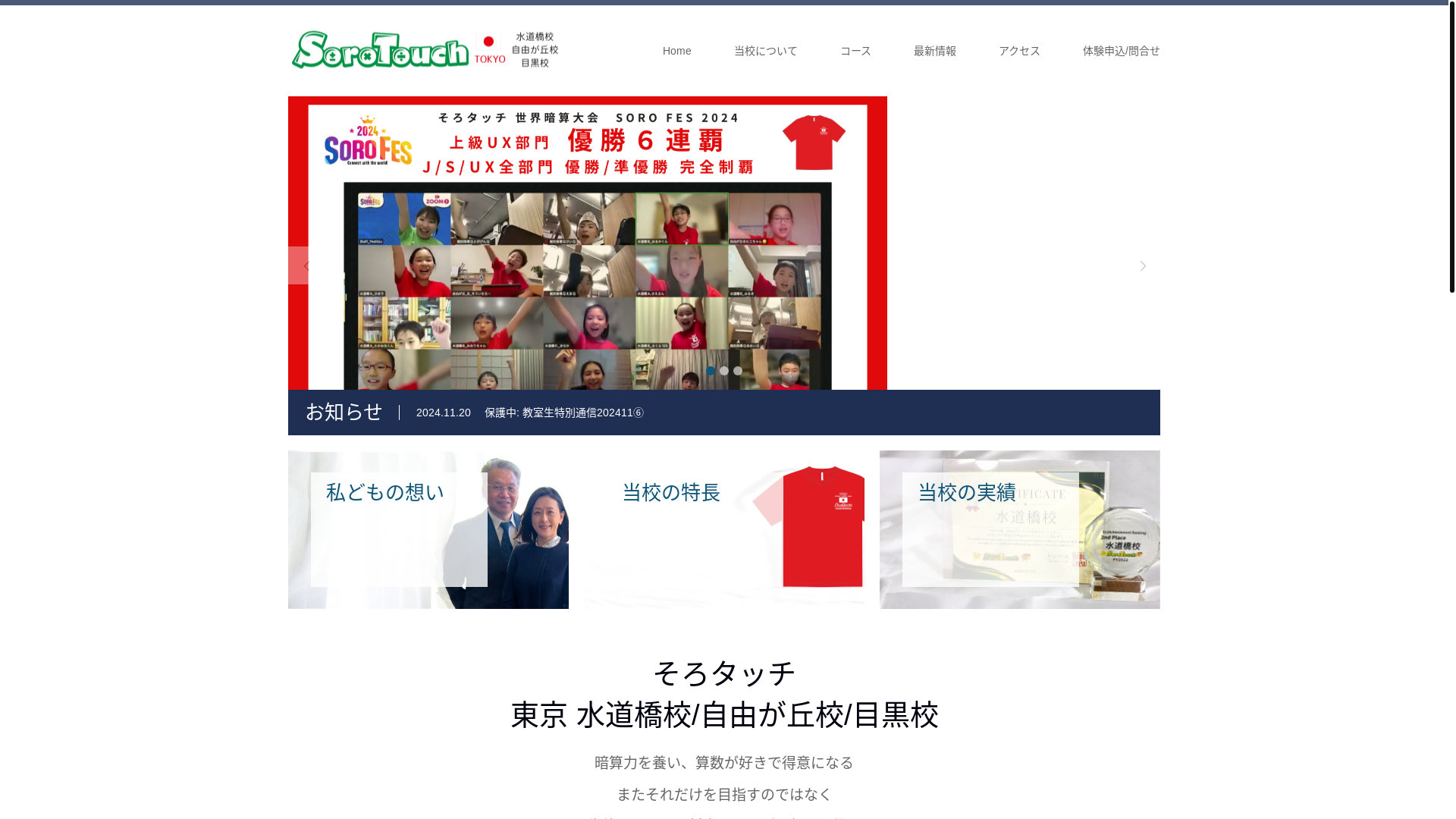 website screenshot of https://sorotouch-suidoubashi.com/