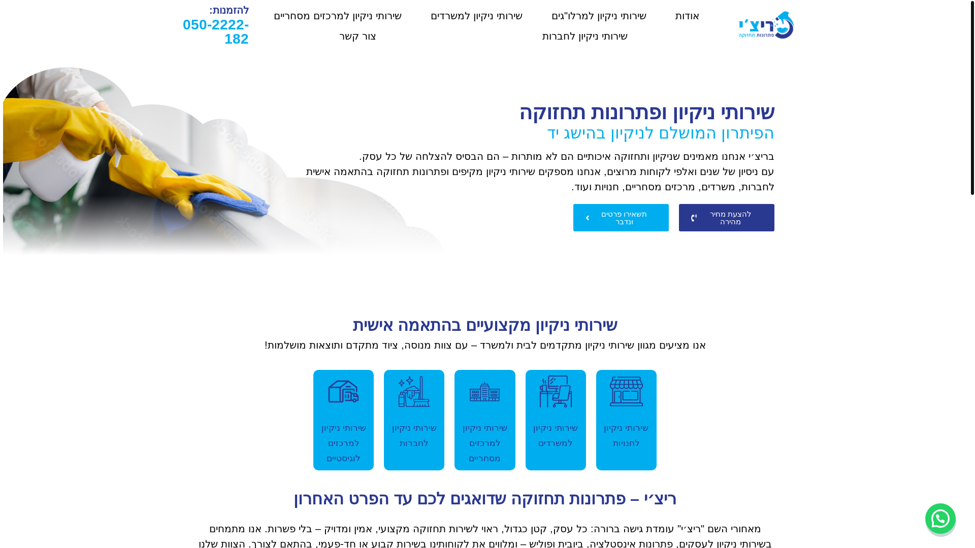 website screenshot of https://richiclean.co.il/