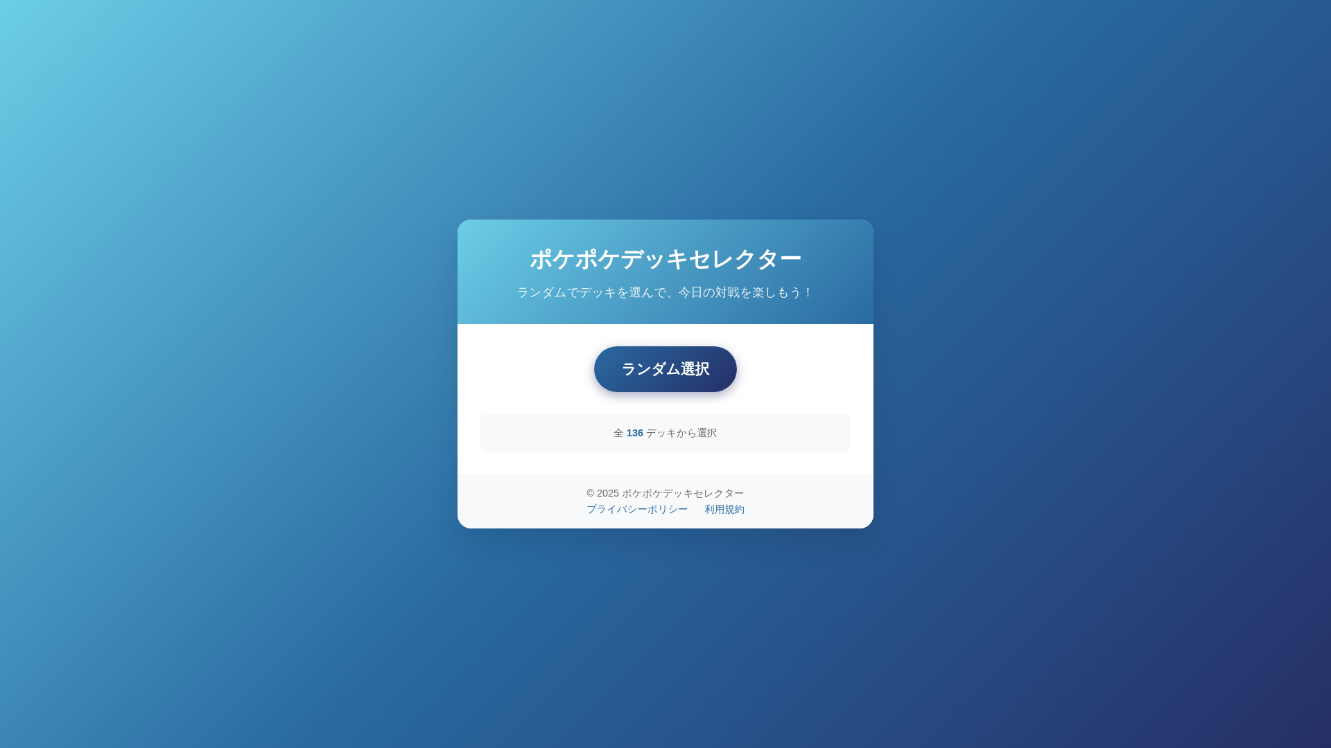 website screenshot of https://pokepoke-random-deck-selector.pages.dev/