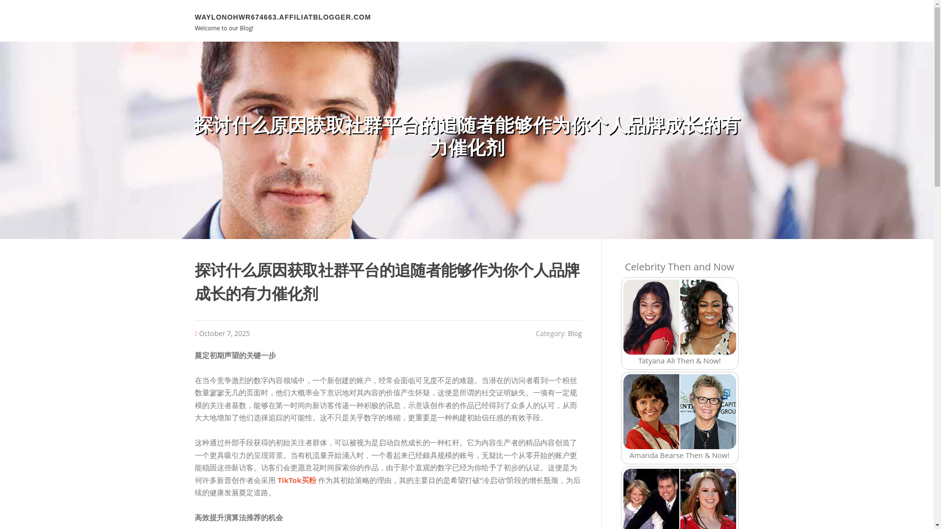 website screenshot of https://waylonohwr674663.affiliatblogger.com/89869799/%E6%8E%A2%E8%AE%A8%E4%BB%80%E4%B9%88%E5%8E%9F%E5%9B%A0%E8%8E%B7%E5%8F%96%E7%A4%BE%E7%BE%A4%E5%B9%B3%E5%8F%B0%E7%9A%84%E8%BF%BD%E9%9A%8F%E8%80%85%E8%83%BD%E5%A4%9F%E4%BD%9C%E4%B8%BA%E4%BD%A0%E4%B8%AA%E4%BA%BA%E5%93%81%E7%89%8C%E6%88%90%E9%95%BF%E7%9A%84%E6%9C%89%E5%8A%9B%E5%82%AC%E5%8C%96%E5%89%82