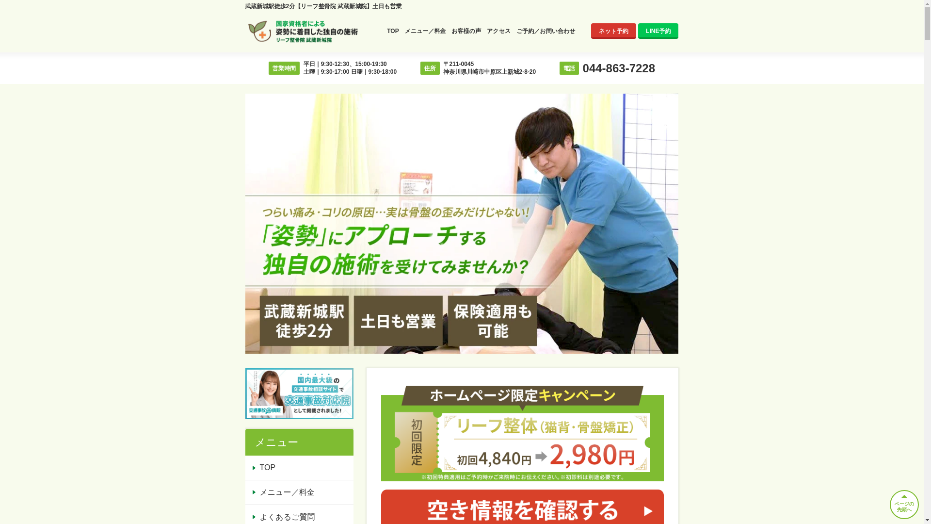 website screenshot of https://leaf-musashishinjo-seikotsuin.com/