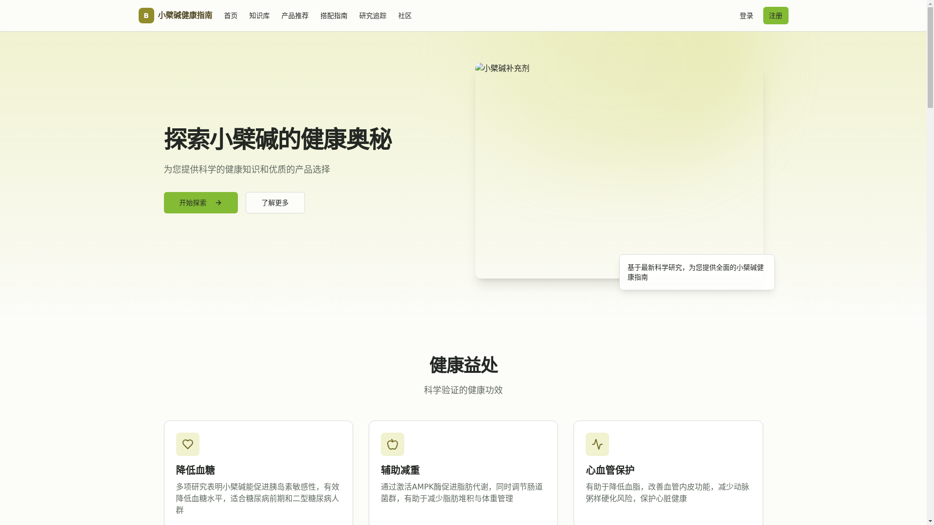 website screenshot of https://berberine-app.pages.dev/